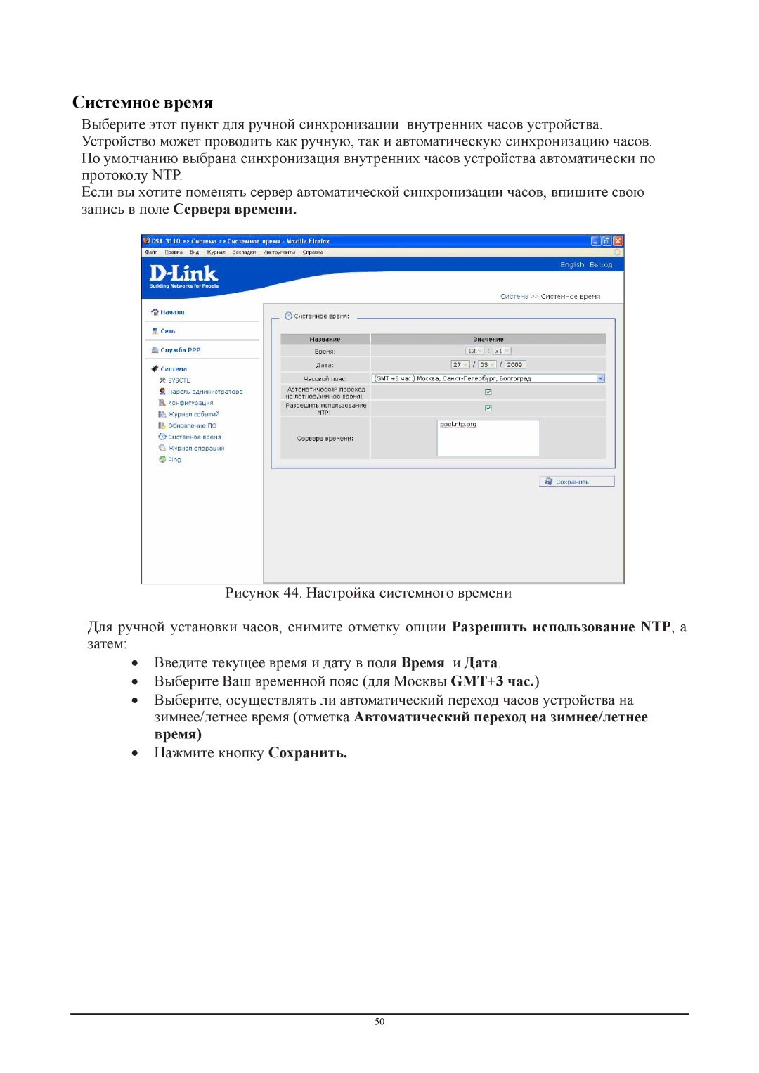 D-Link DSA-3110 manual Системное время 