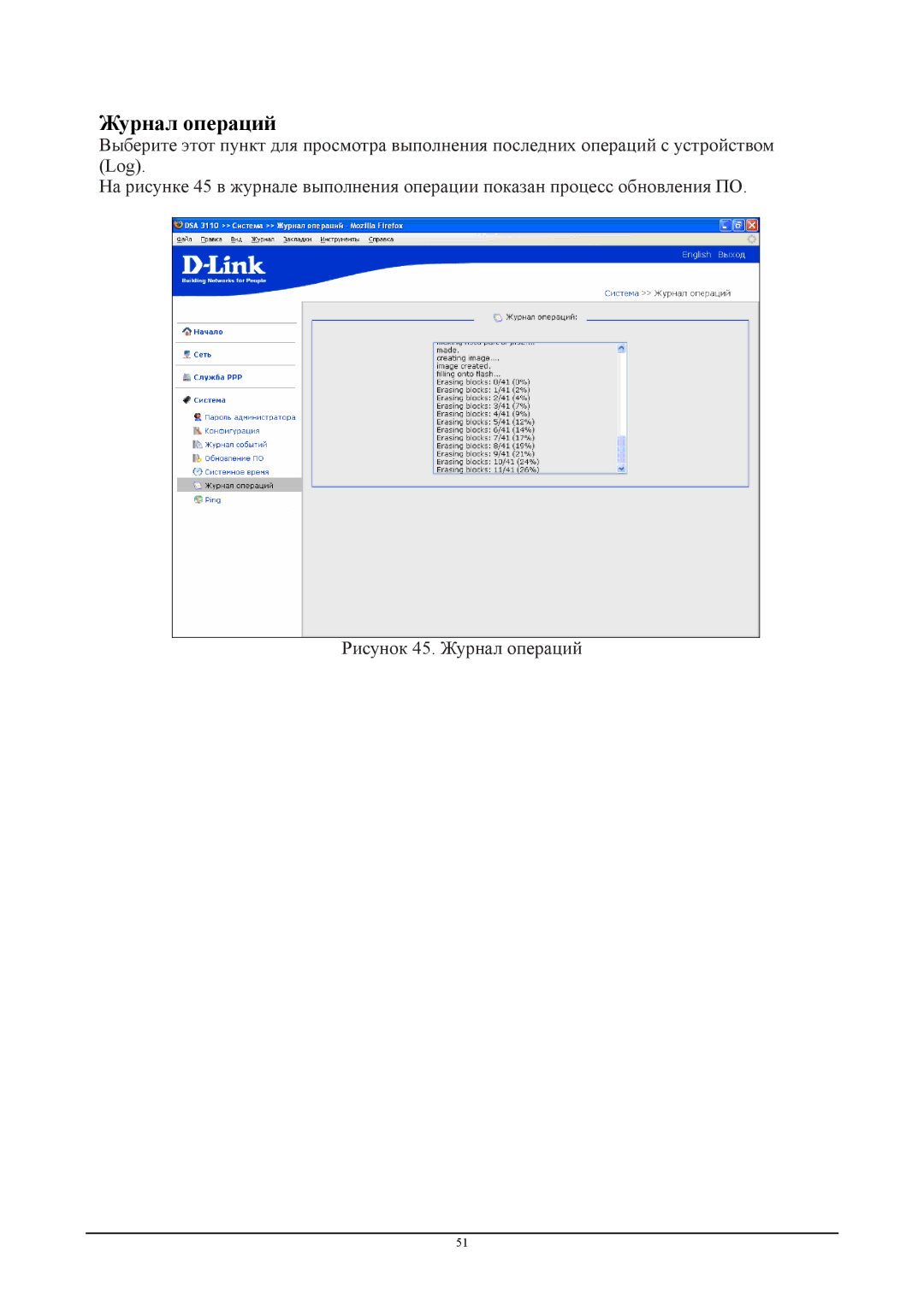 D-Link DSA-3110 manual Журнал операций 