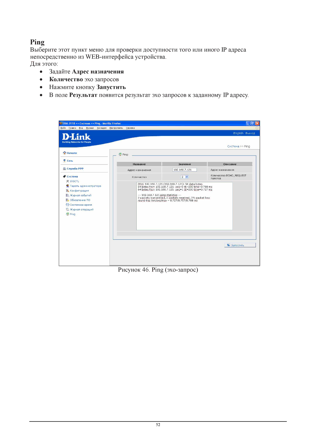 D-Link DSA-3110 manual Ping, ∙ Задайте Адрес назначения 
