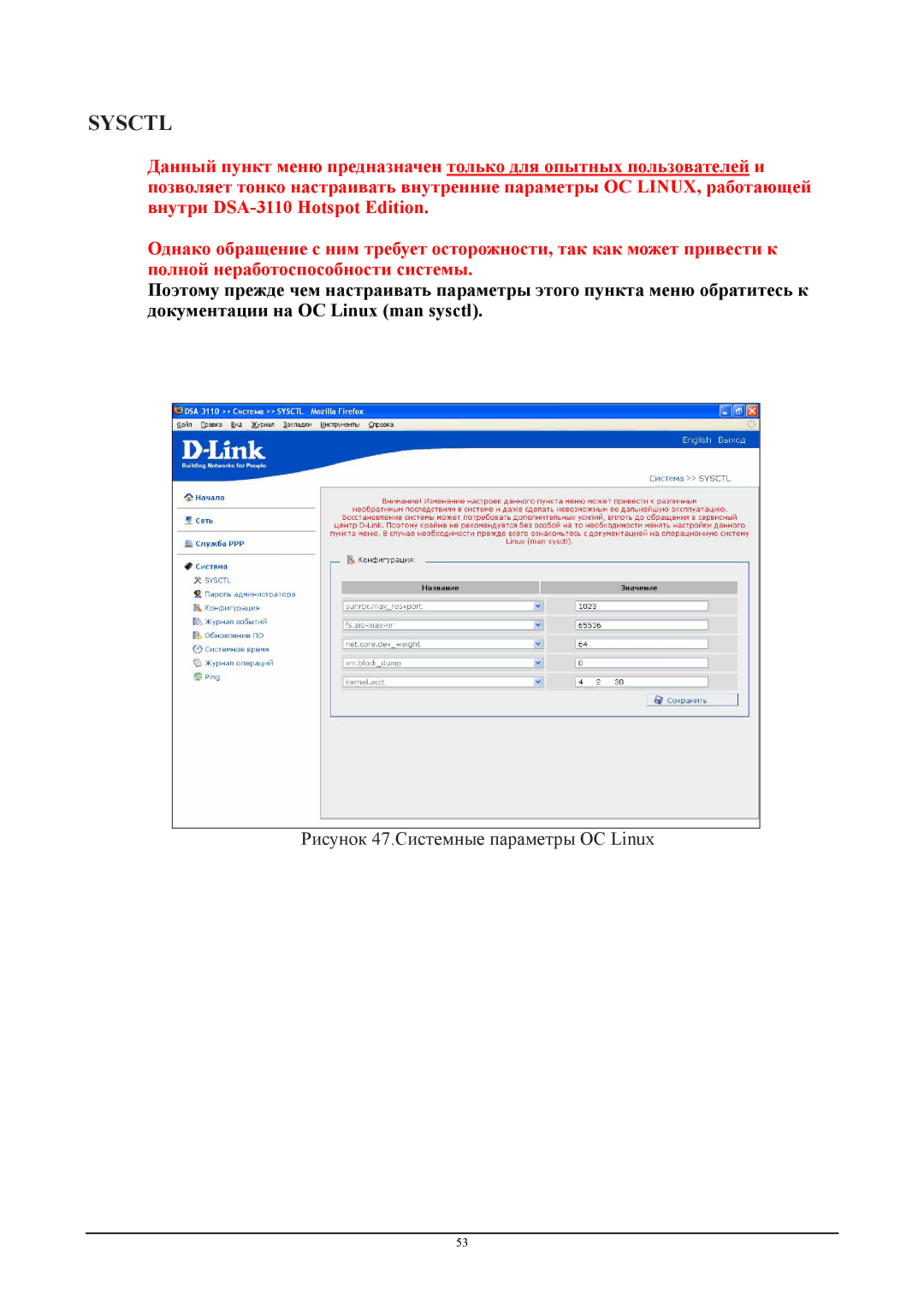 D-Link DSA-3110 manual Sysctl, Рисунок 47.Системные параметры OC Linux 