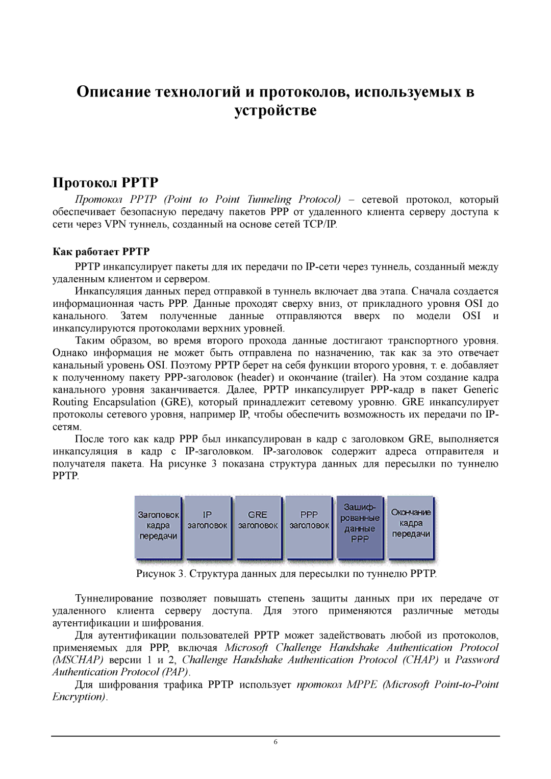 D-Link DSA-3110 manual Протокол Pptp, Как работает Pptp 