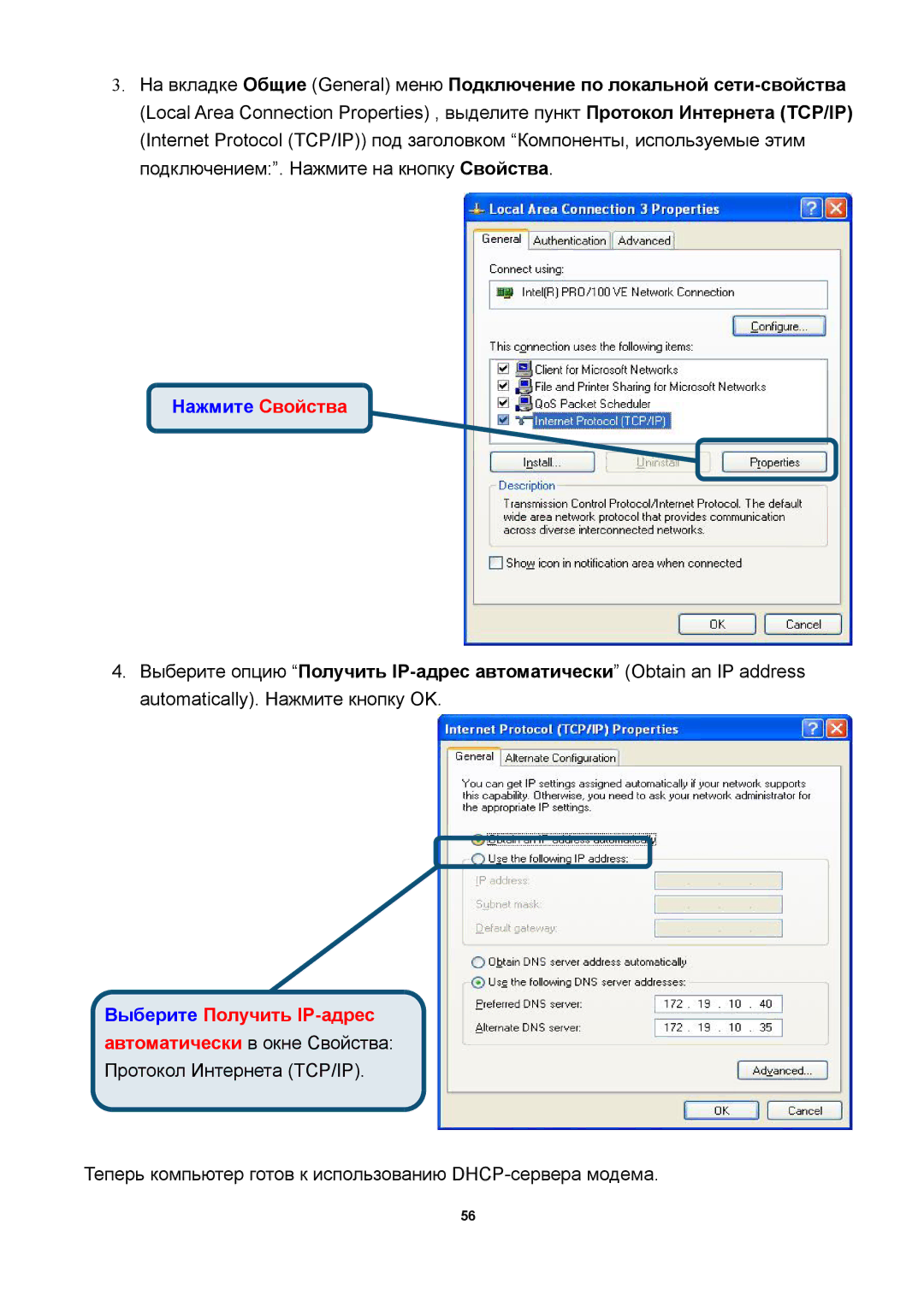 D-Link DSL-300T manual Нажмите Свойства, Выберите Получить IP-адрес 