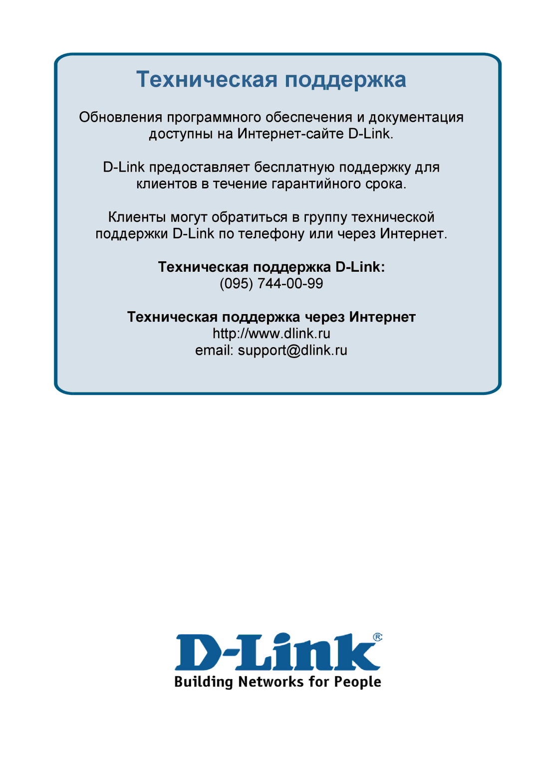 D-Link DSL-G604T manual Техническая поддержка D-Link, Техническая поддержка через Интернет 