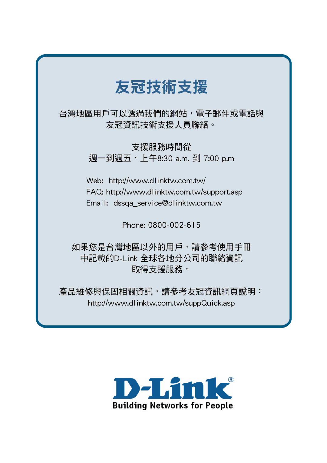 D-Link DSL-G604T manual 友冠技術支援 