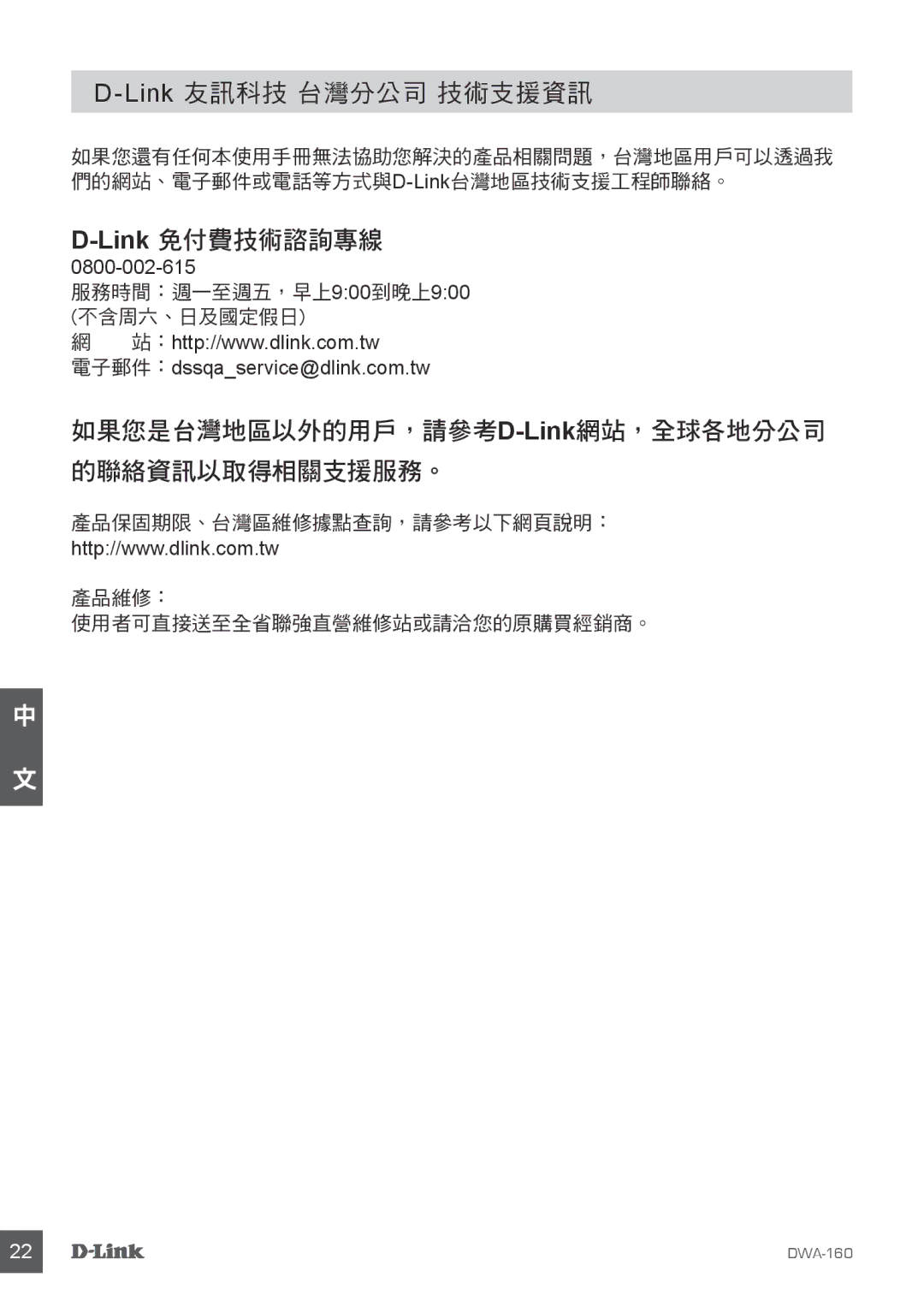 D-Link DWA-160 manual Link免付費技術諮詢專線 