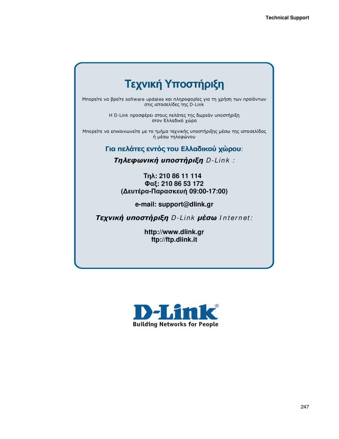 D-Link DWS 3000 user manual Τεχνική Υποστήριξη 