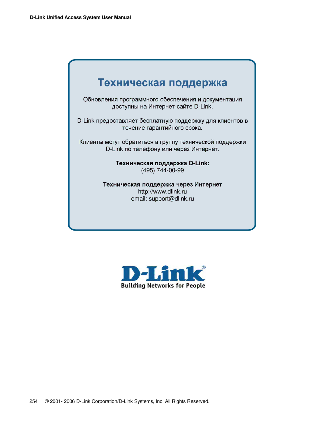 D-Link DWS 3000 user manual Техническая поддержка 