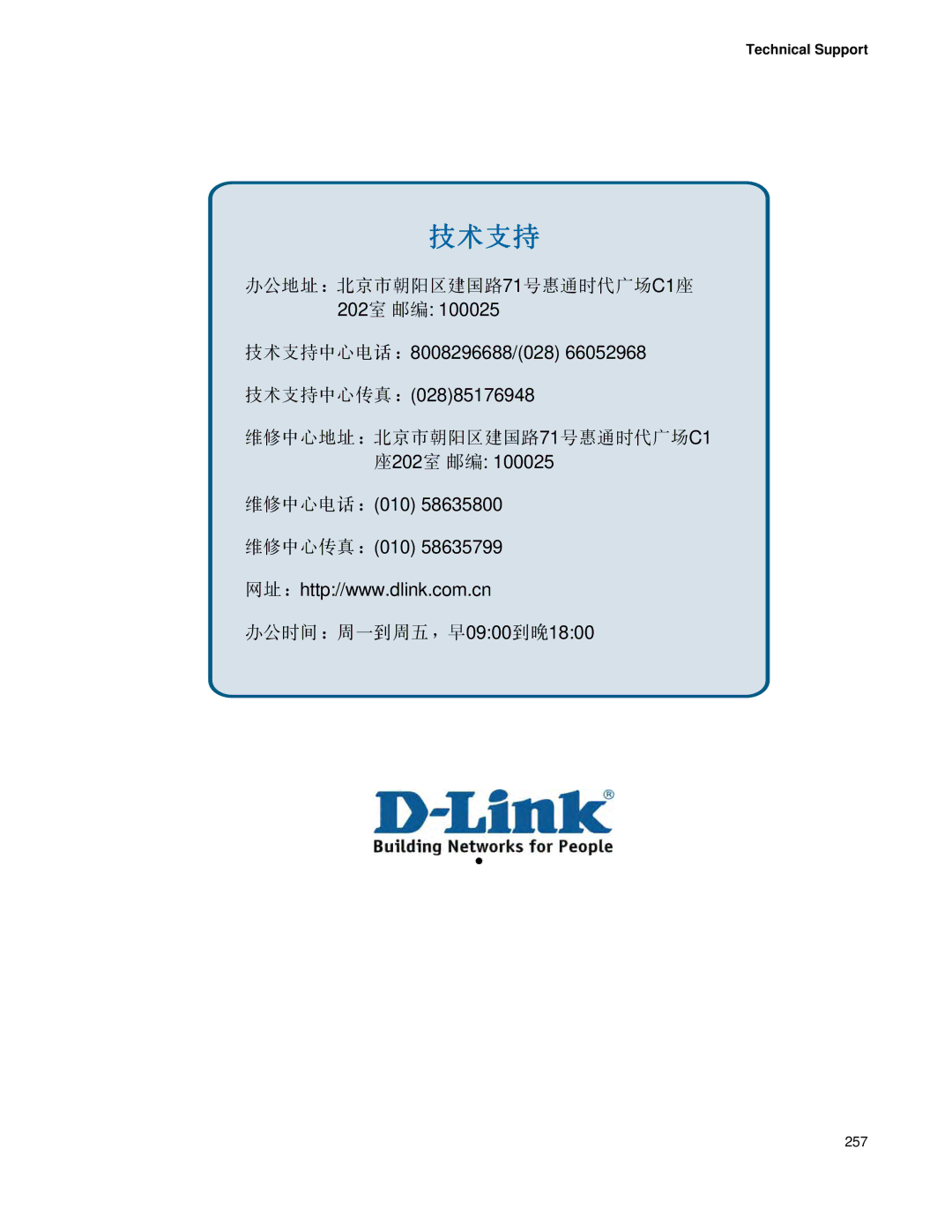 D-Link DWS 3000 user manual 技术支持 