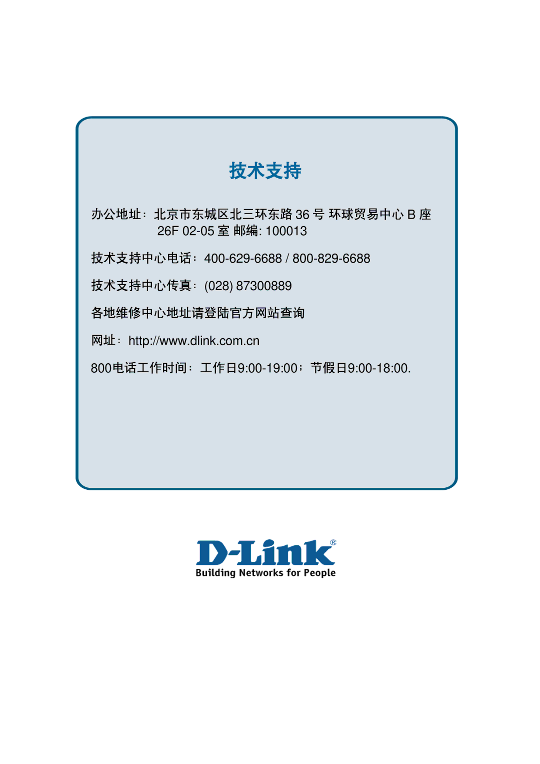 D-Link ethernet managed switch manual 技术支持 