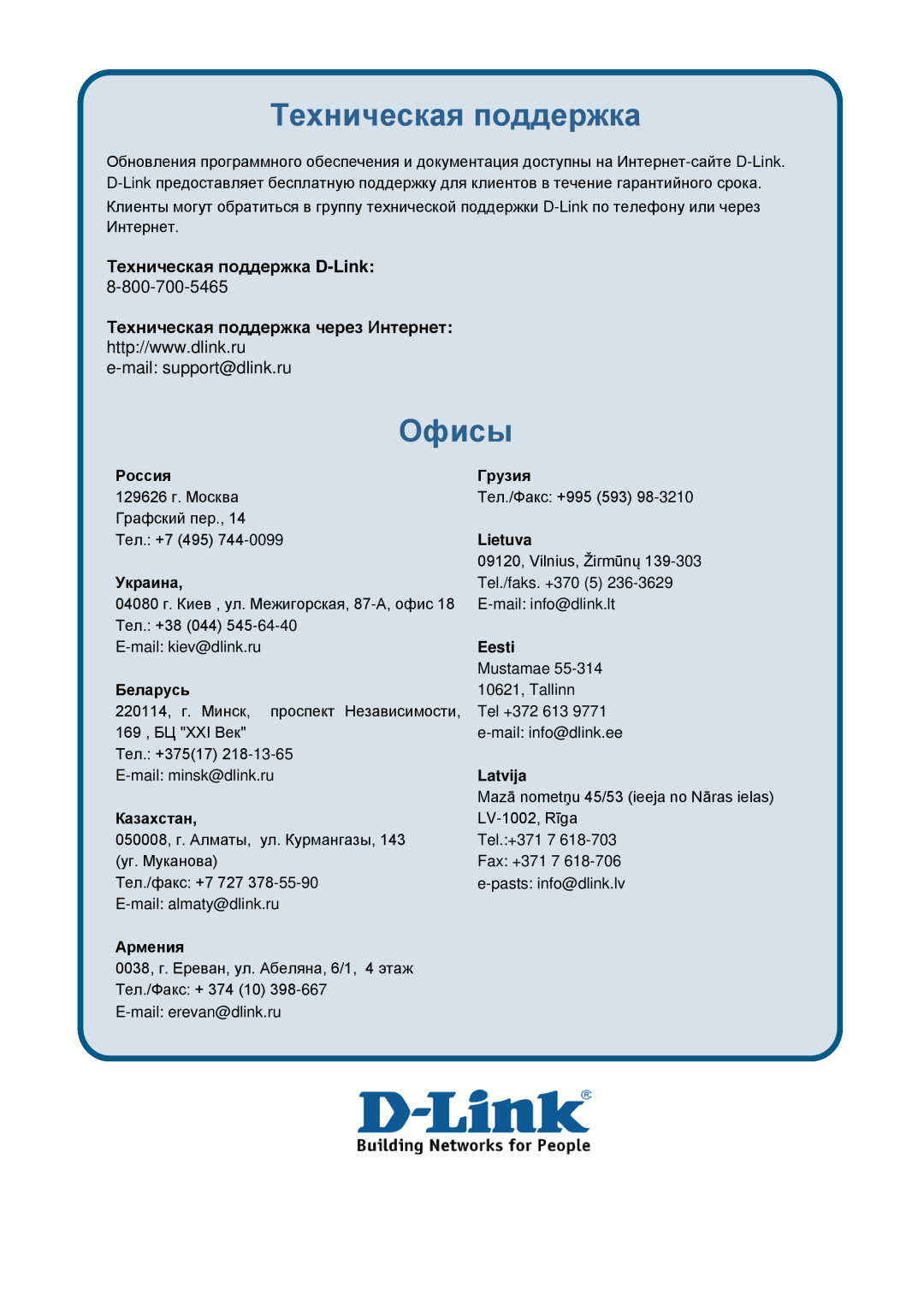 D-Link ethernet managed switch manual Офисы, Техническая поддержка D-Link, e-mail support@dlink.ru 