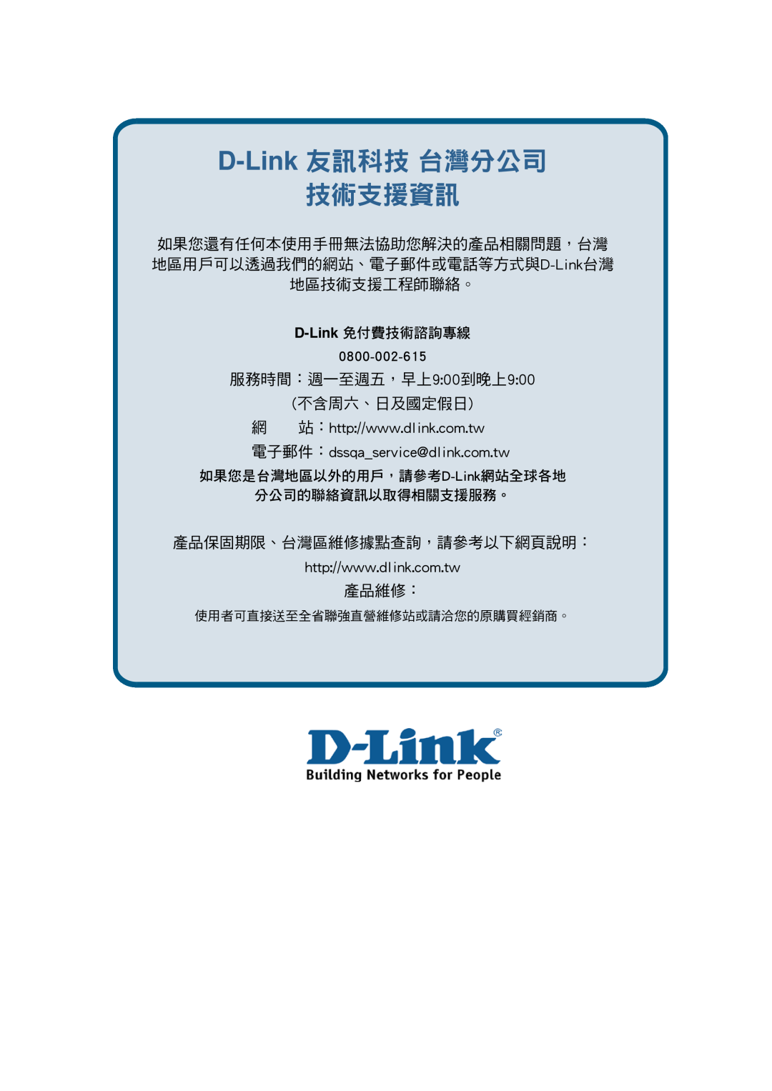 D-Link ethernet managed switch D-Link 友訊科技 台灣分公司 技術支援資訊, 服務時間：週一至週五，早上900到晚上900 不含周六、日及國定假日, 產品保固期限、台灣區維修據點查詢，請參考以下網頁說明： 