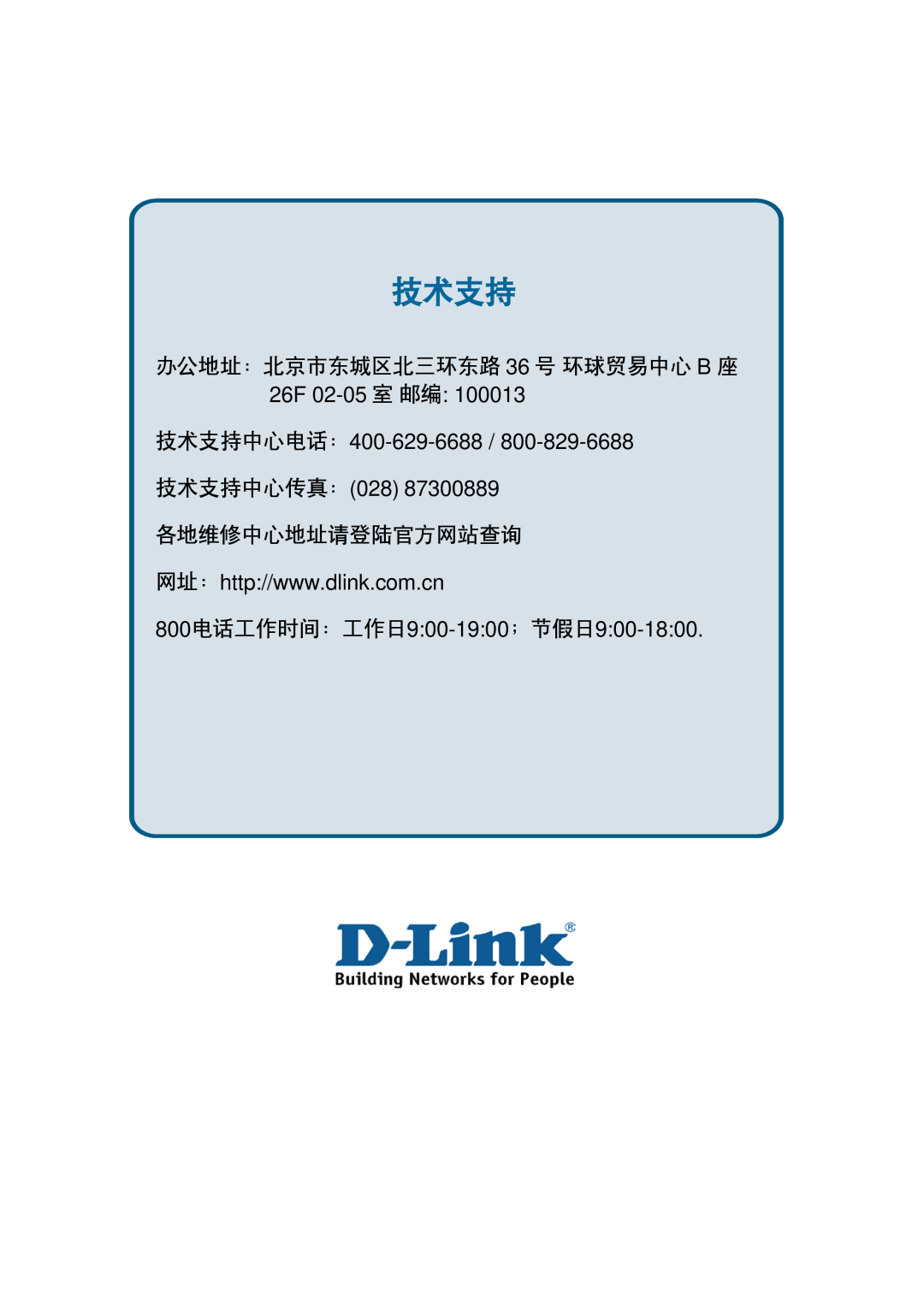 D-Link ethernet managed switch 技术支持中心电话：400-629-6688 技术支持中心传真：028, 800电话工作时间：工作日900-1900；节假日900-1800, 各地维修中心地址请登陆官方网站查询 