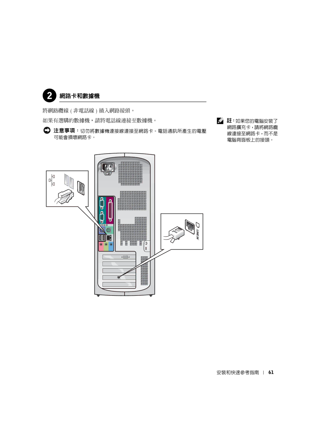 Dell 0G475 manual 網路卡和數據機, 將網路纜線 非電話線 插入網路接頭。 如果有選購的數據機，請將電話線連接至數據機。 