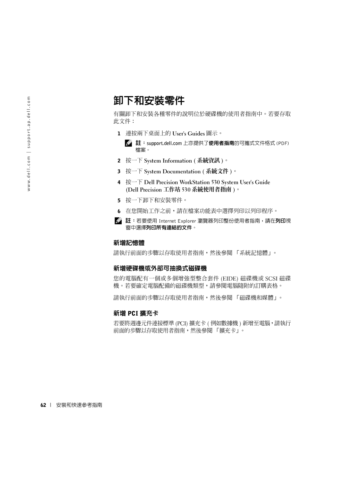 Dell 10JEJ manual 新增記憶體, 新增硬碟機或外部可抽換式磁碟機, 新增 Pci 擴充卡 