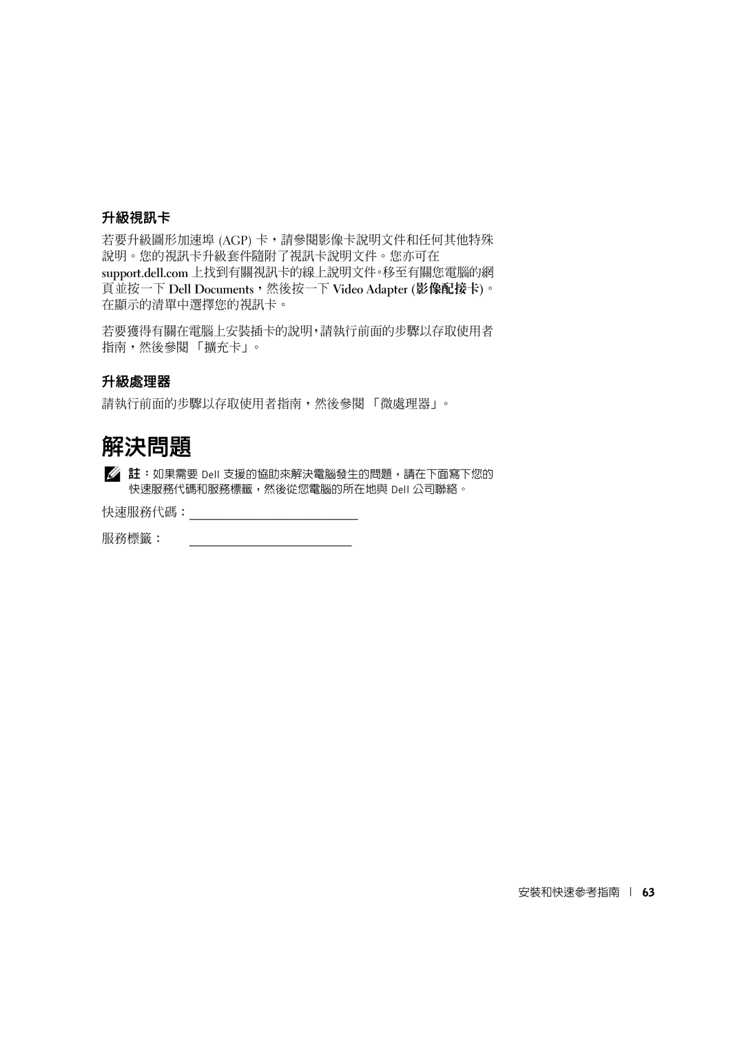 Dell 10JEJ manual 升級視訊卡, 升級處理器 