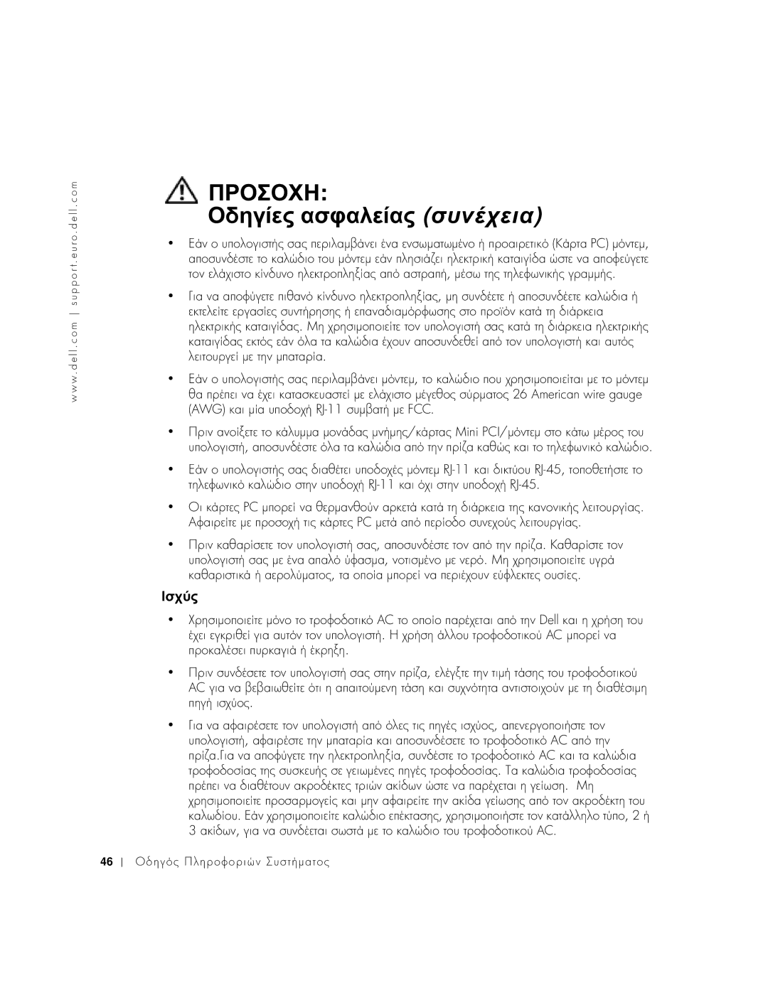 Dell 1100 manual Οδηγίες ασφαλείας συνέχεια, Ισχύς, Awg C, Ini PCI/µ, RJ-11 