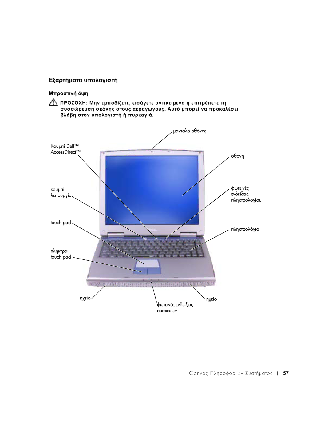 Dell 1100 manual Εξαρτήµατα υπολογιστή, Μπροστινή όψη 