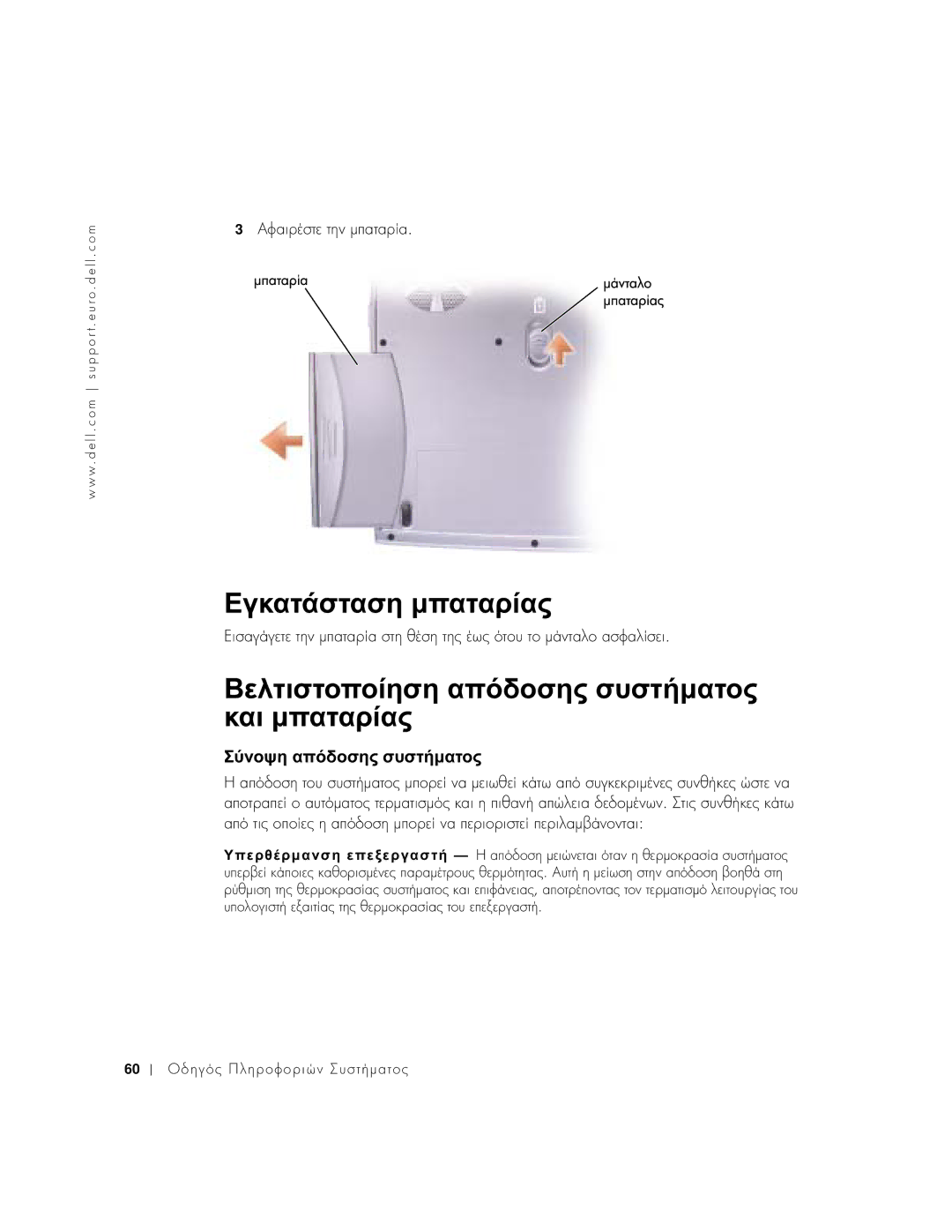 Dell 1100 manual Σύνοψη απόδοσης συστήµατος 