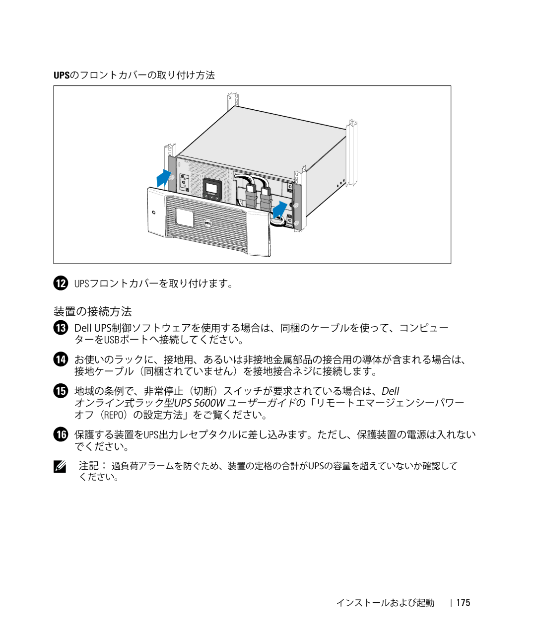 Dell 1642018871 manual UPSのフロントカバーの り 12 UPSフロントカバーを けます。 