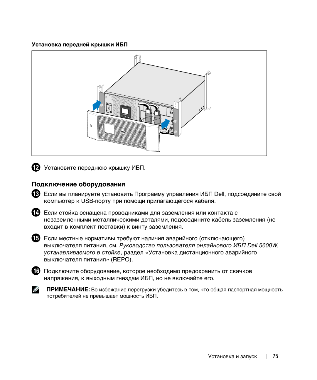 Dell 1642018871 manual Подключение оборудования, Установка передней крышки ИБП, 12 Установите переднюю крышку ИБП 