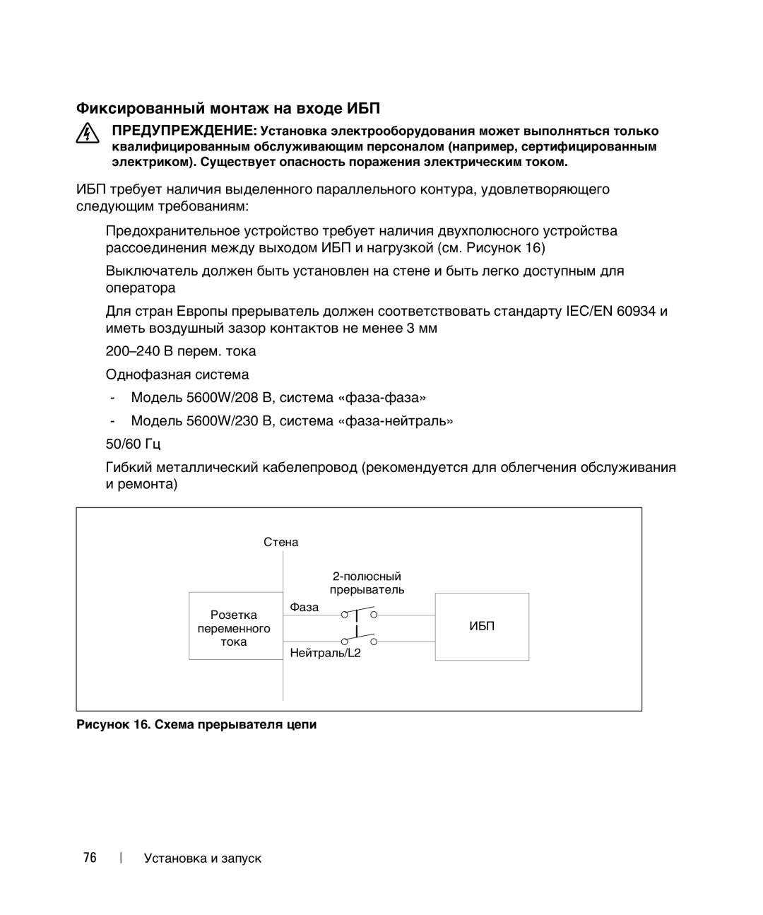 Dell 1642018871 manual Фиксированный монтаж на входе ИБП 