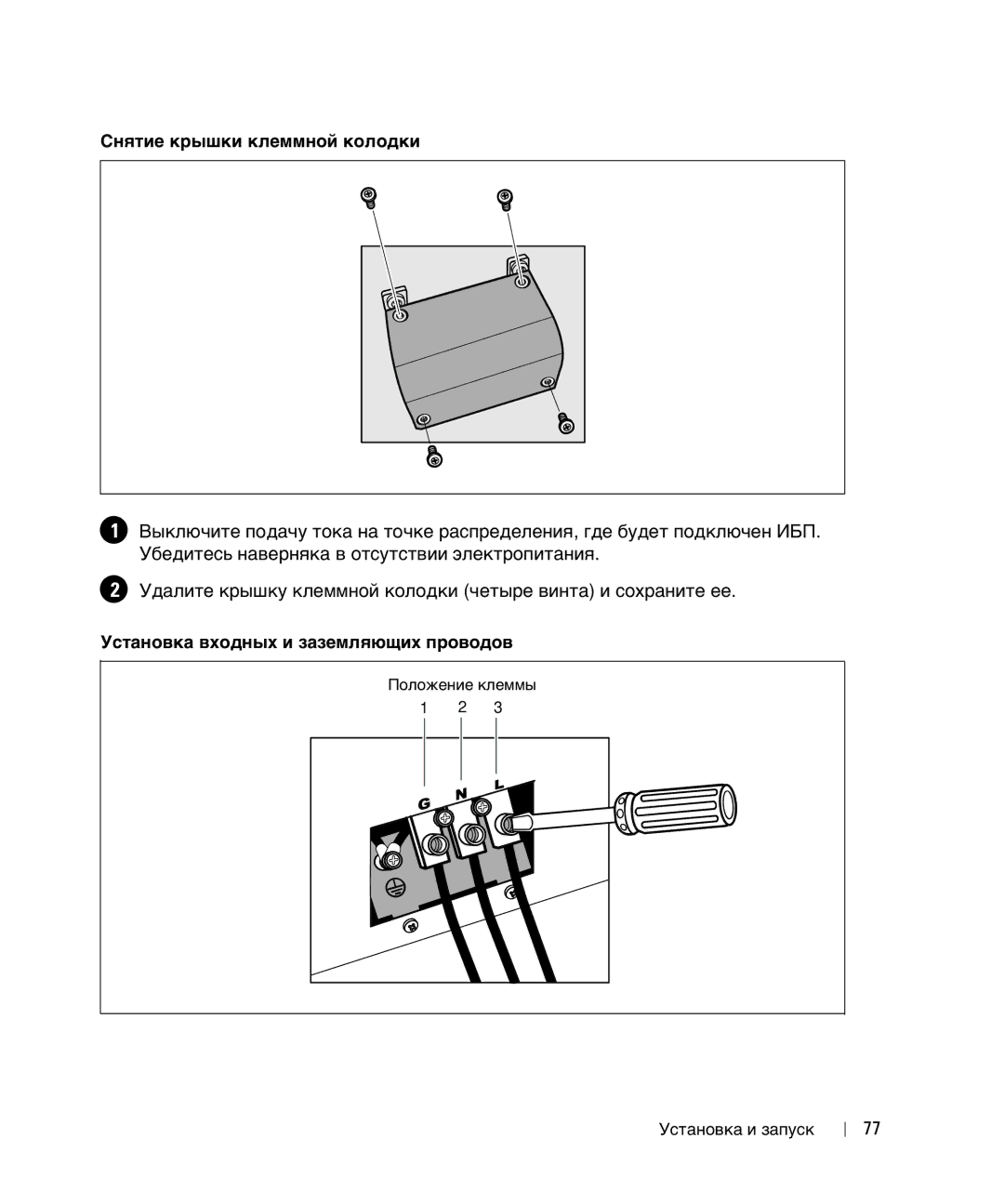 Dell 1642018871 manual Снятие крышки клеммной колодки, Установка входных и заземляющих проводов 