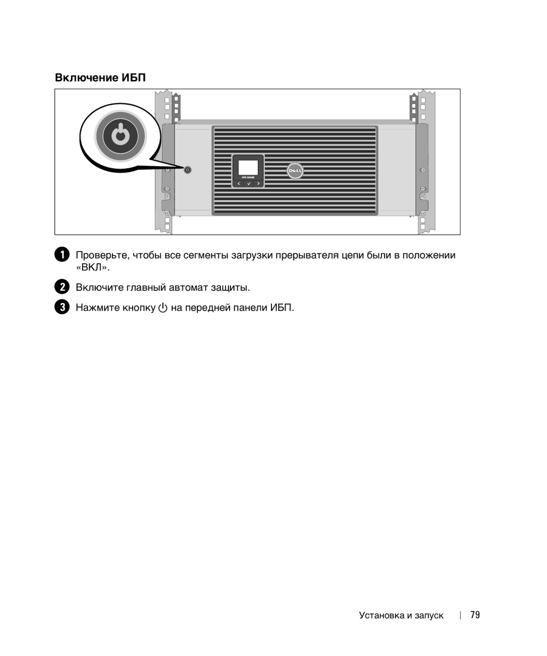 Dell 1642018871 manual Включение ИБП 