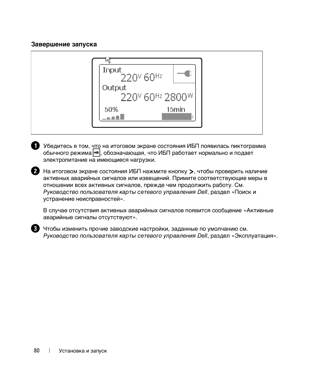 Dell 1642018871 manual Завершение запуска 