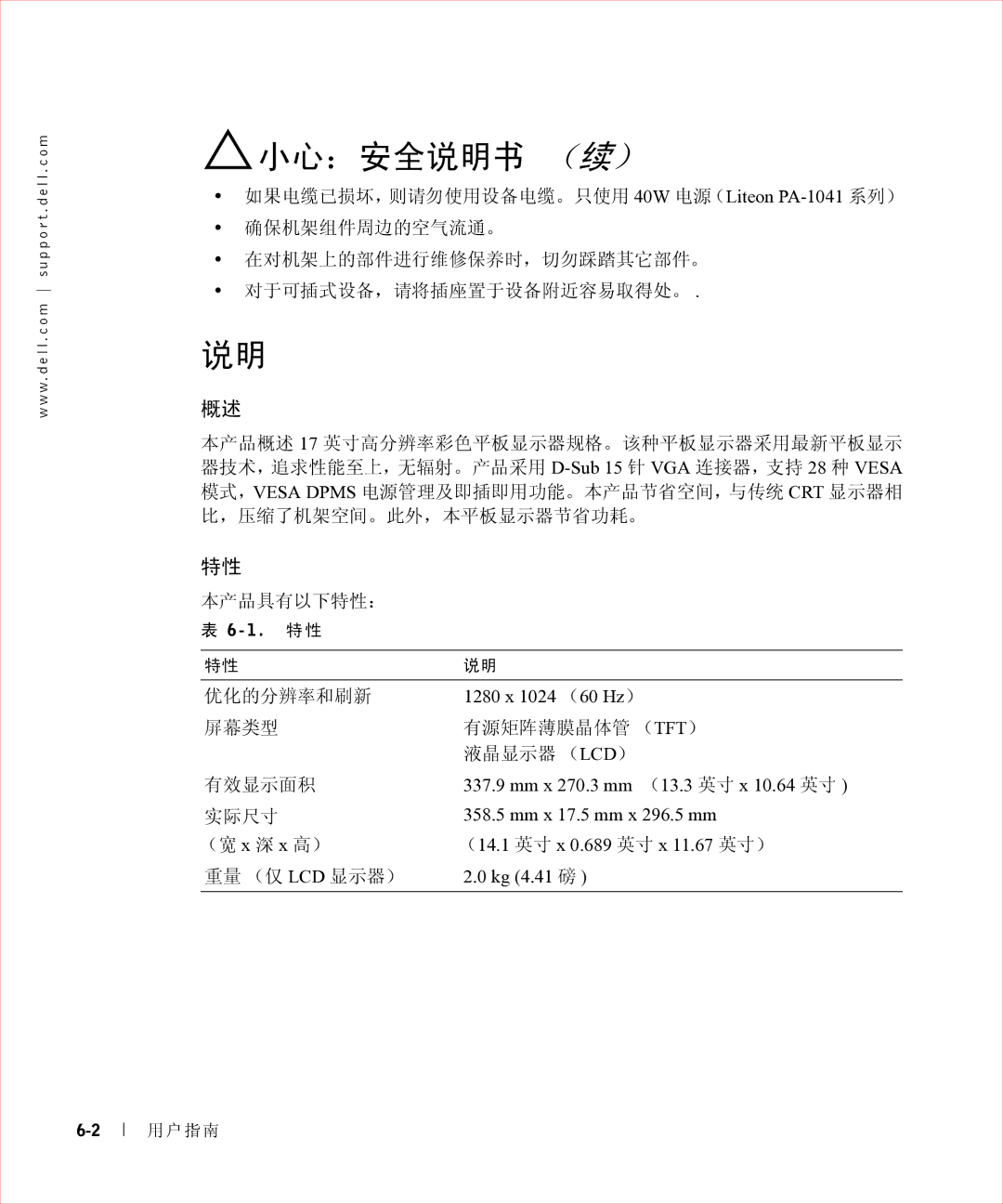 Dell 17FP manual 小心：安全说明书 （续） 