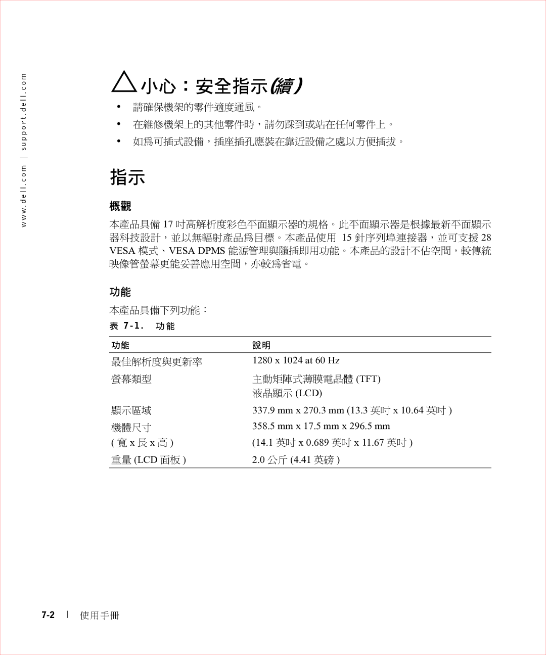 Dell 17FP manual 小心：安全指示續, 1 . 功能 