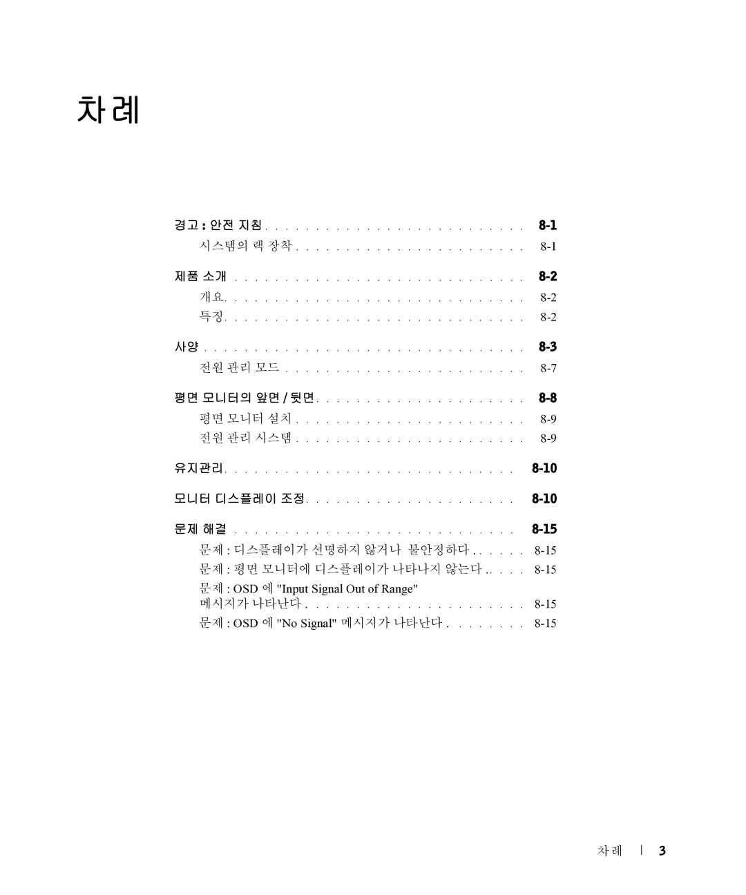 Dell 17FP manual 문제 디스플레이가 선명하지 않거나 불안정하다 문제 평면 모니터에 디스플레이가 나타나지 않는다 