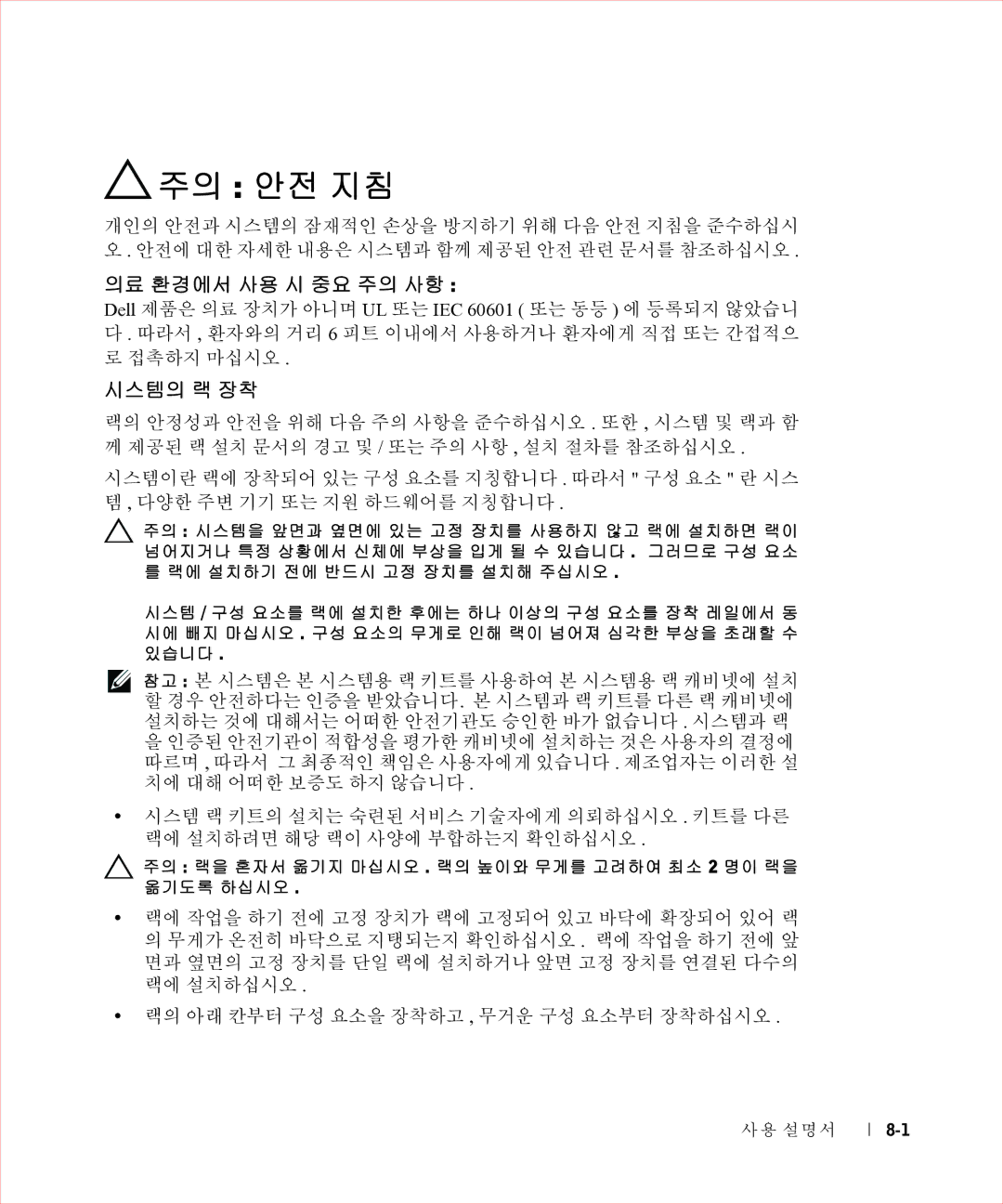 Dell 17FP 주의 안전 지침, 의료 환경에서 사용 시 중요 주의 사항, 시스템의 랙 장착, 주의 랙을 혼자서 옮기지 마십시오 . 랙의 높이와 무게를 고려하여 최소 2 명이 랙을 옮기도록 하십시오, 사용 설명서 