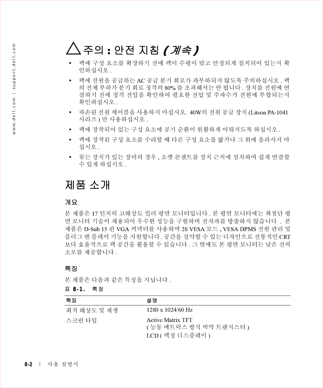 Dell 17FP manual 주의 안전 지침 계속, 제품 소개, 1 . 특징 