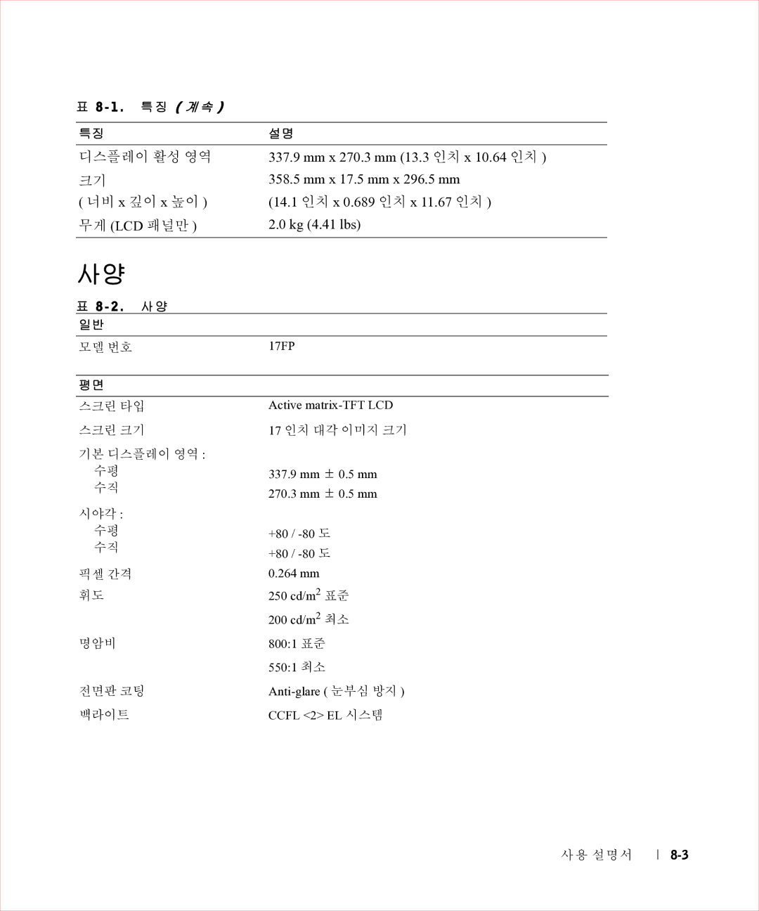 Dell 17FP manual 1 . 특징 계속 특징설명, 모델 번호, 17 인치 대각 이미지 크기 