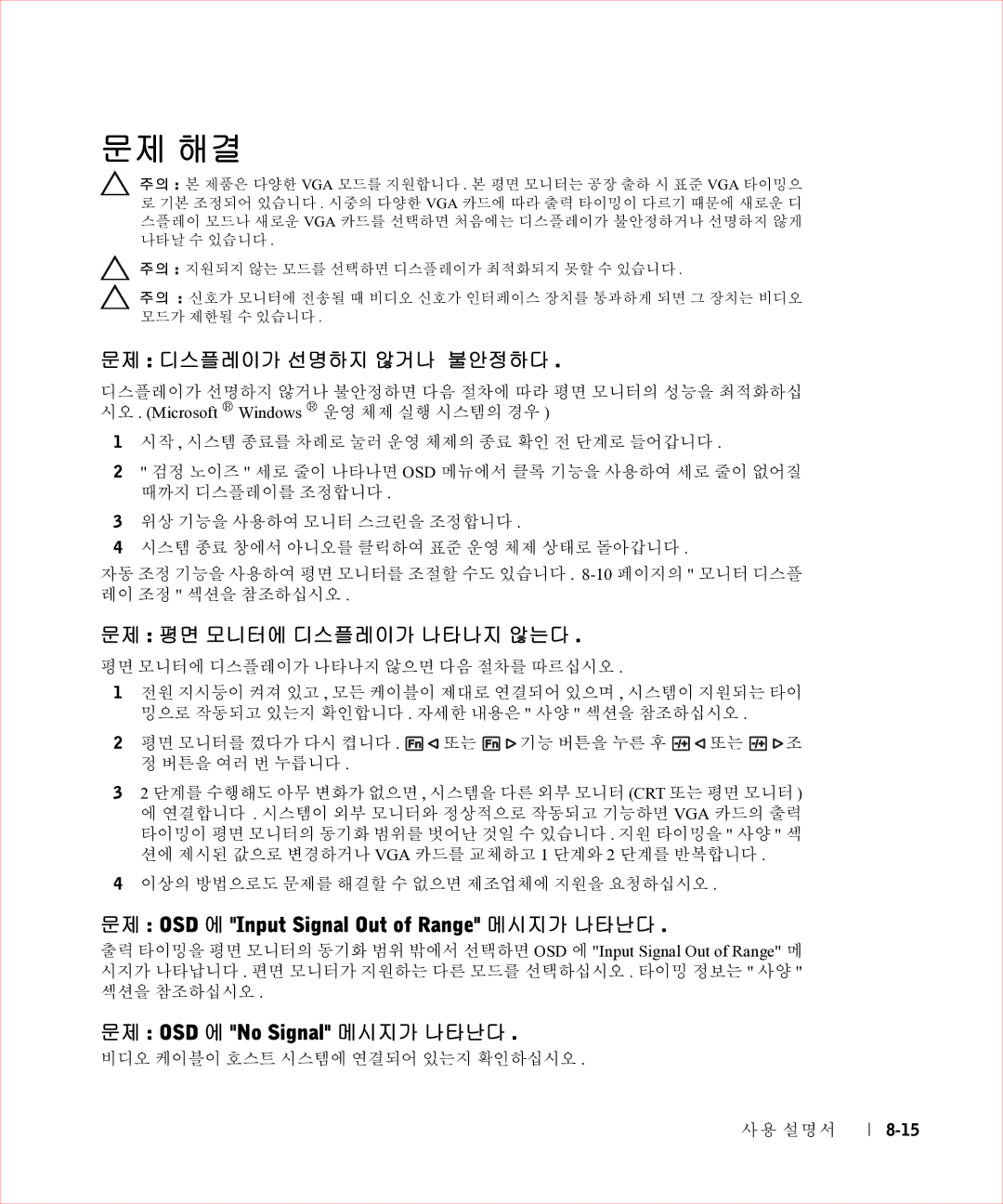 Dell 17FP manual 문제 해결, 문제 디스플레이가 선명하지 않거나 불안정하다, 문제 평면 모니터에 디스플레이가 나타나지 않는다, 문제 OSD 에 Input Signal Out of Range 메시지가 나타난다 