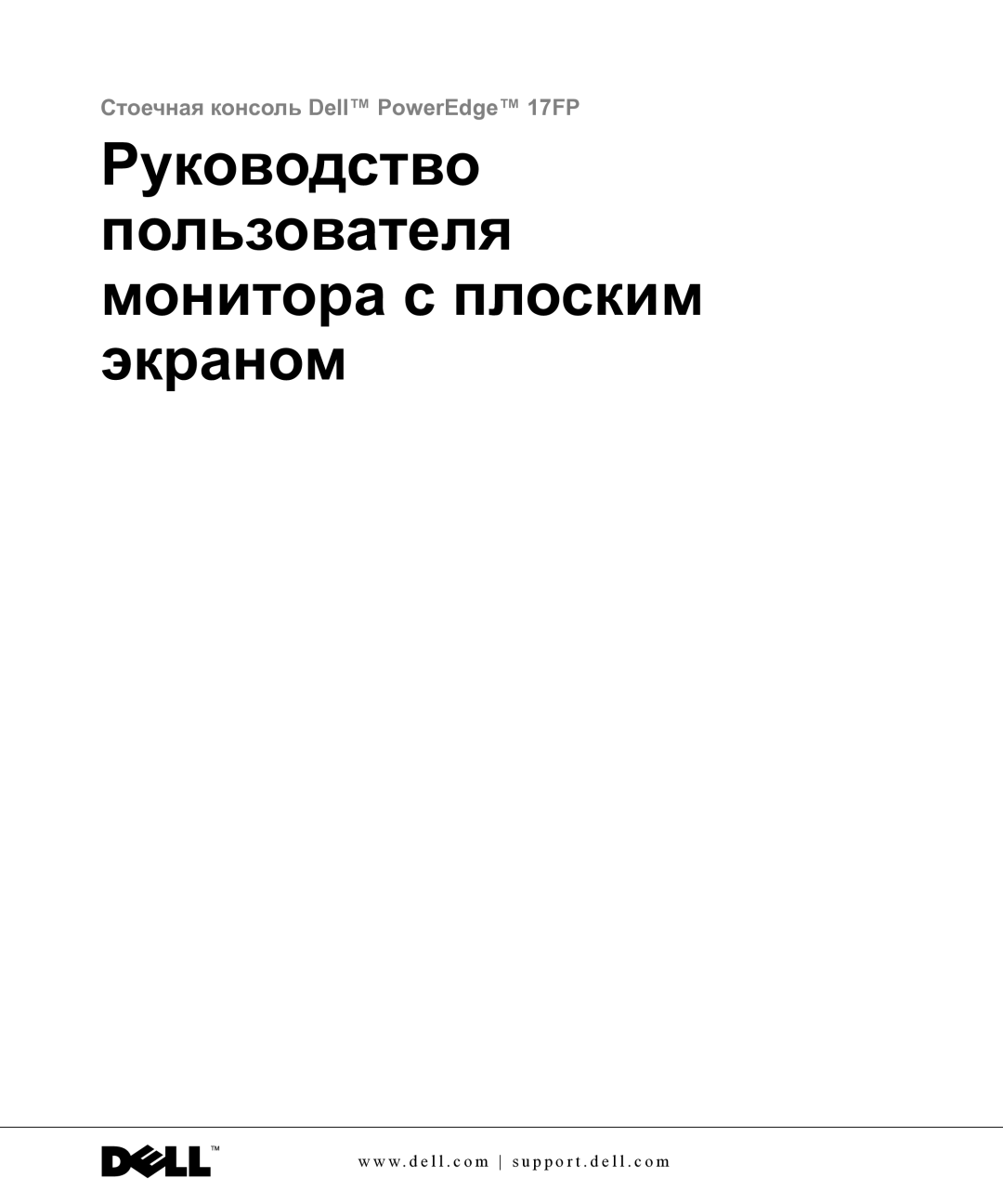 Dell 17FP manual Руководство Пользователя монитора с плоским экраном 