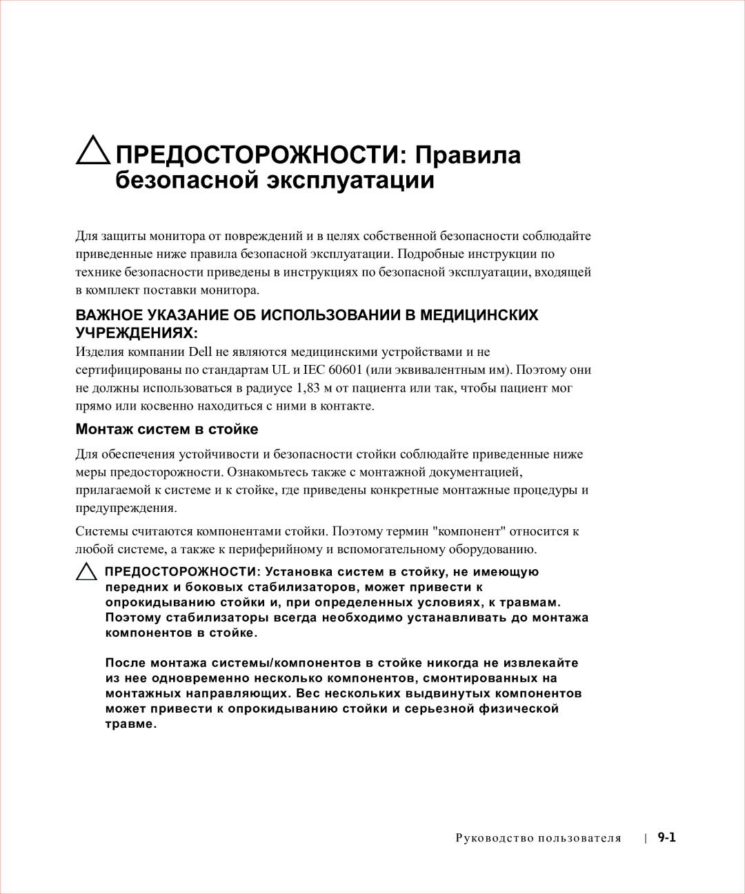 Dell 17FP manual Предосторожности Правила безопасной эксплуатации, Монтаж систем в стойке 