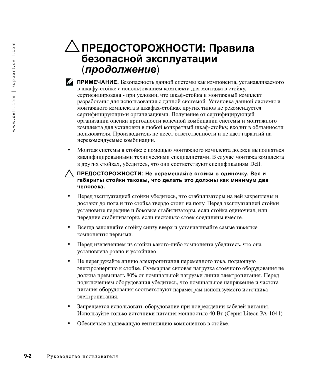 Dell 17FP manual Предосторожности Правила безопасной эксплуатации продолжение 