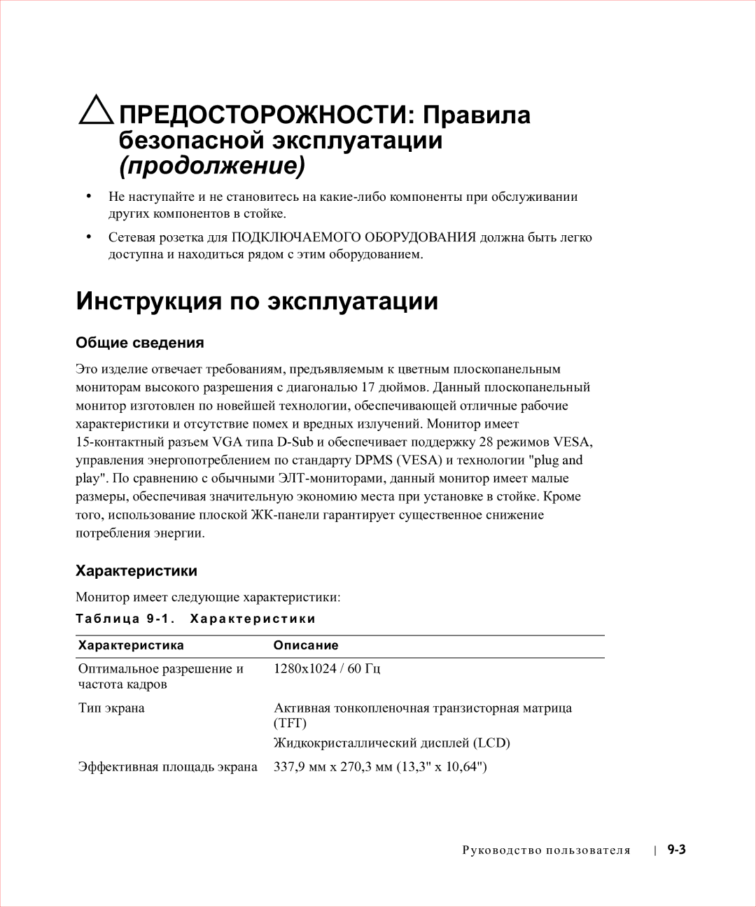 Dell 17FP manual Инструкция по эксплуатации, Общие сведения, Характеристики 