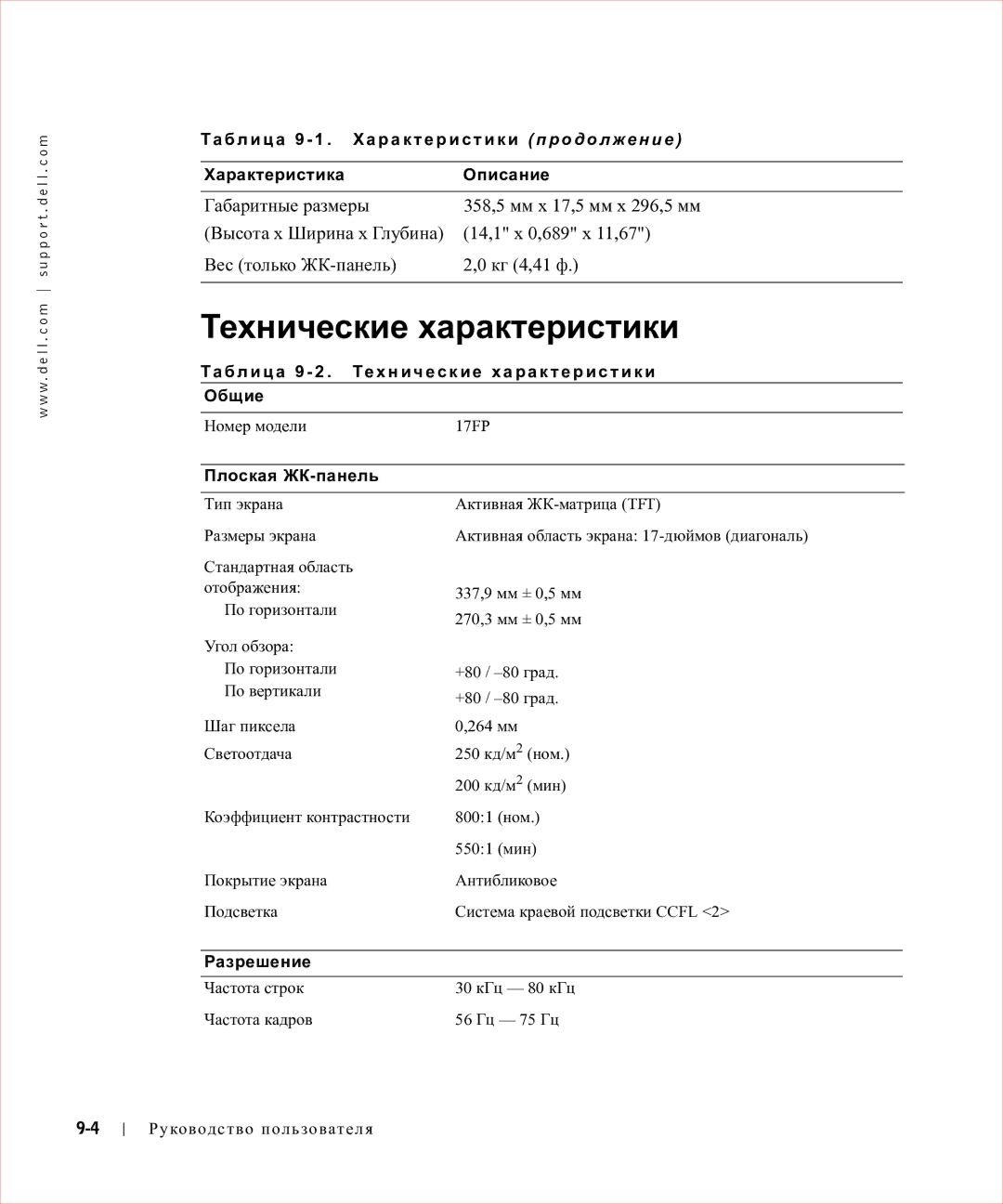 Dell 17FP manual Бл и ц а 9 2 . Технические характеристики Общие, Плоская ЖК-панель, Разрешение 