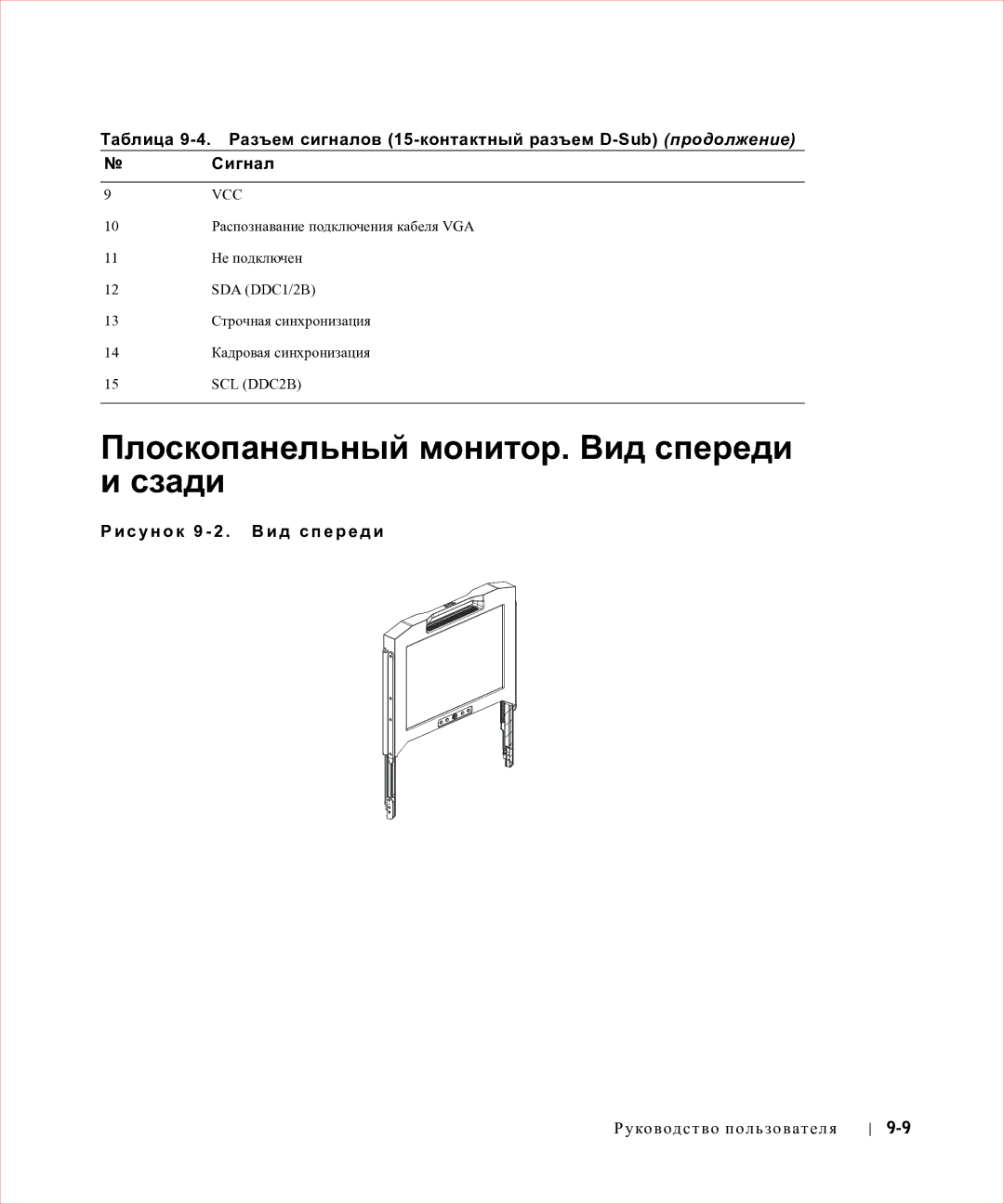 Dell 17FP manual Плоскопанельный монитор. Вид спереди и сзади, С у н о к 9 2 . Вид спереди 