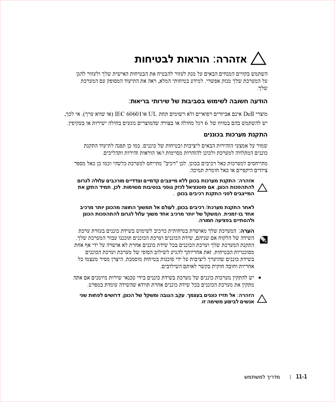 Dell 17FP manual תוחיטבל תוארוה הרהזא, ןנוכב םיביכר תנקתה ינפל םיבציימה, הרומח העיצפב םייתסהלו, שמתשמל ךירדמ 11-1 