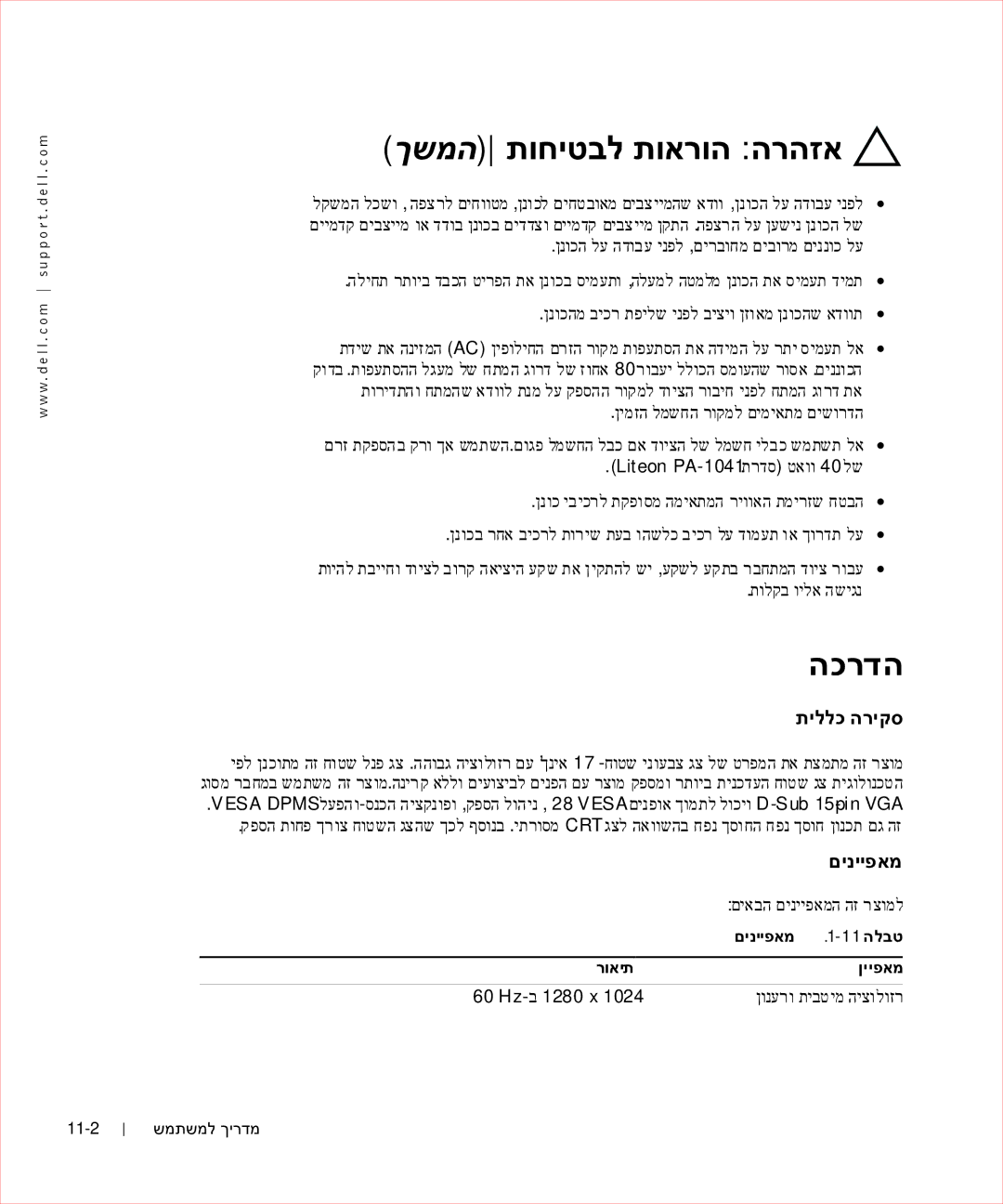 Dell 17FP manual ךשמה תוחיטבל תוארוה הרהזא, הכרדה, םינייפאמ, רואית ןייפאמ 