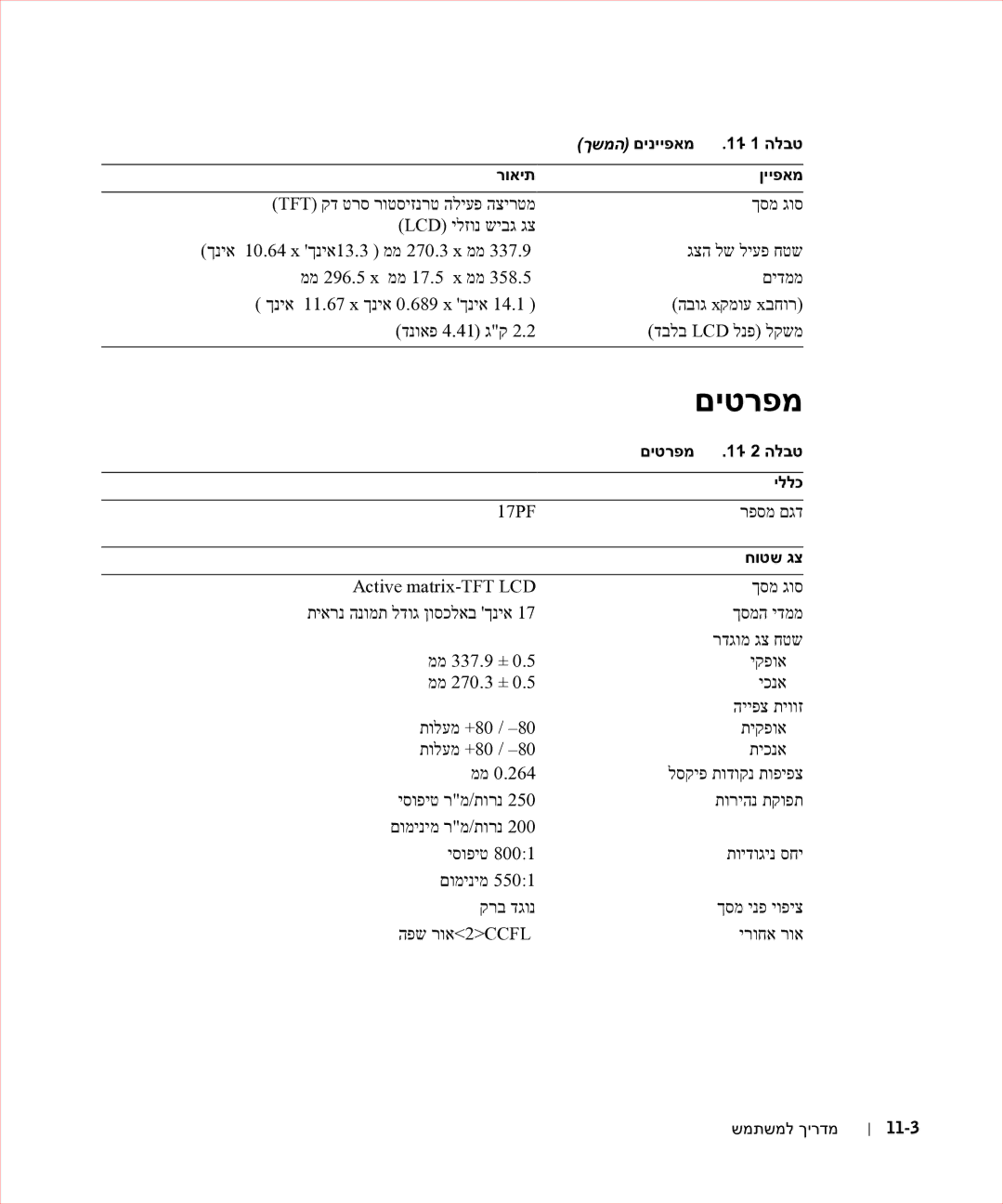 Dell 17FP manual ךשמה םינייפאמ .11- 1 הלבט, םיטרפמ .11- 2 הלבט, יללכ, חוטש גצ 