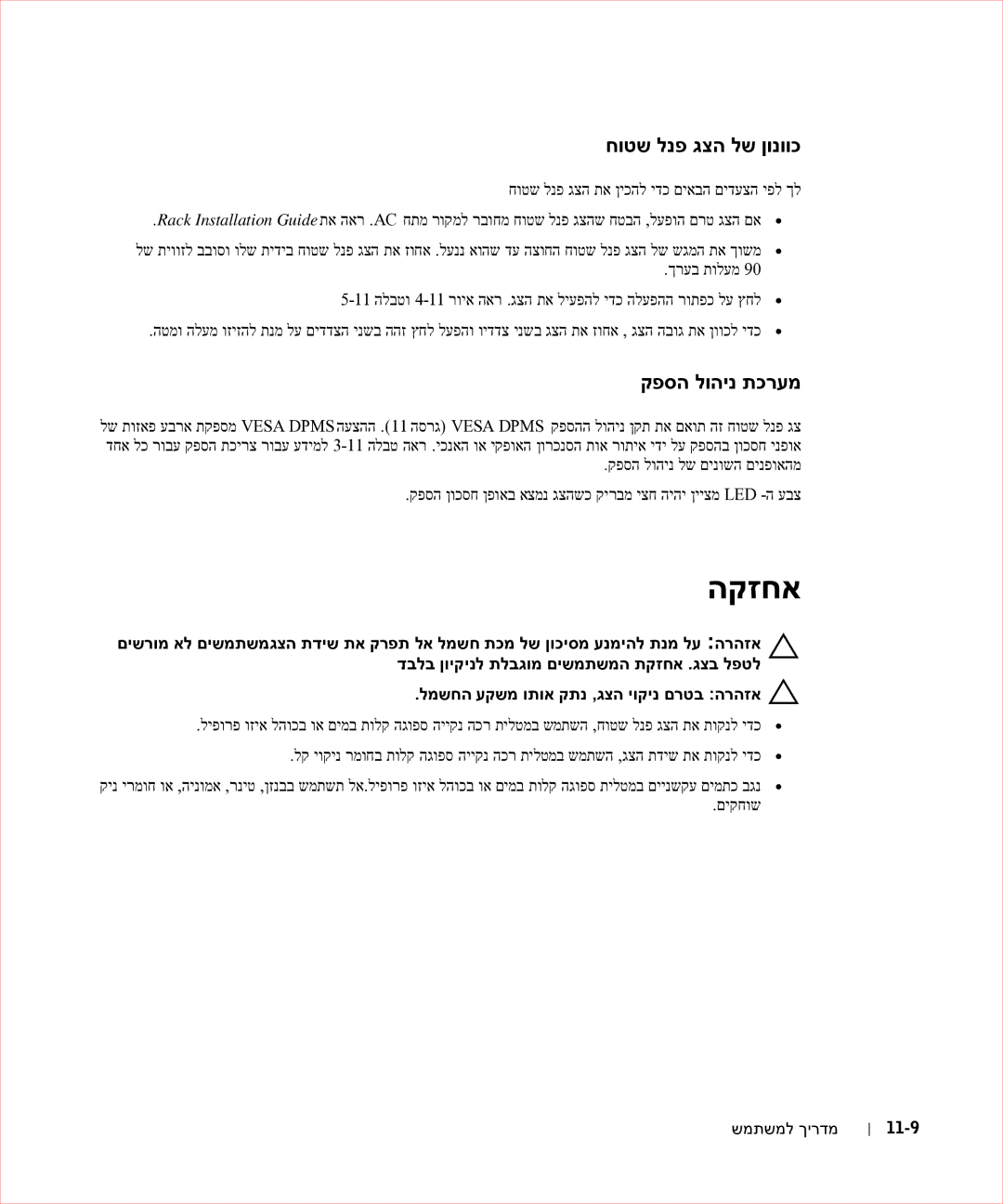 Dell 17FP manual הקזחא, קפסה לוהינ תכרעמ, שמתשמל ךירדמ 11-9 