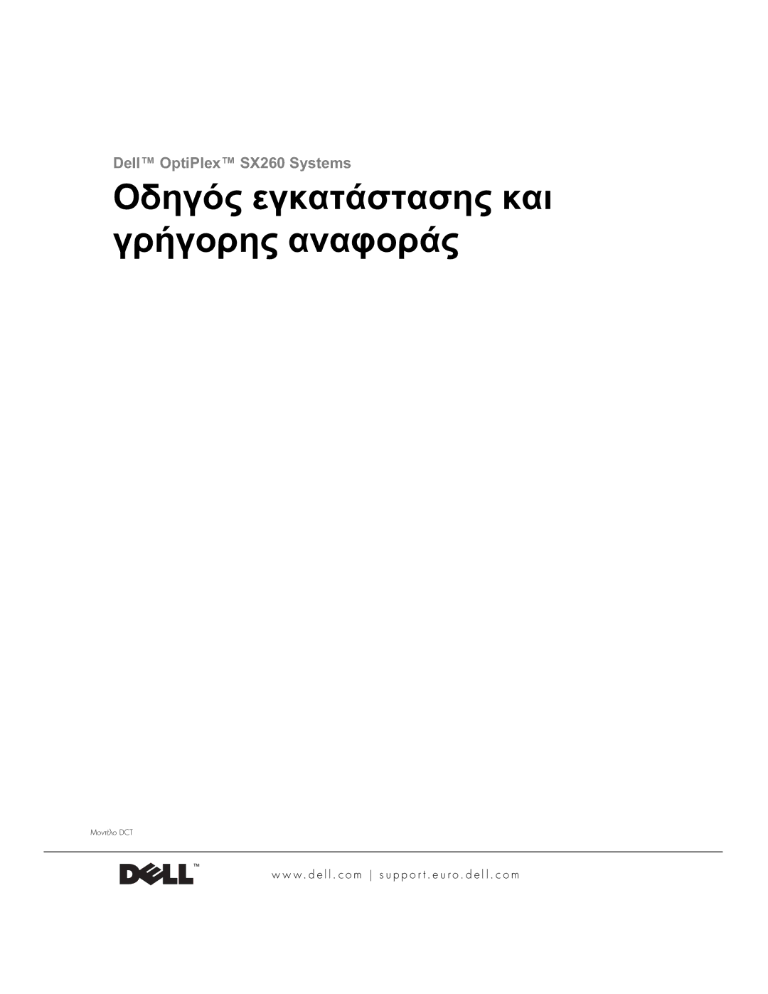 Dell 1U920 manual Οδηγός εγκατάστασης και γρήγορης αναφοράς 