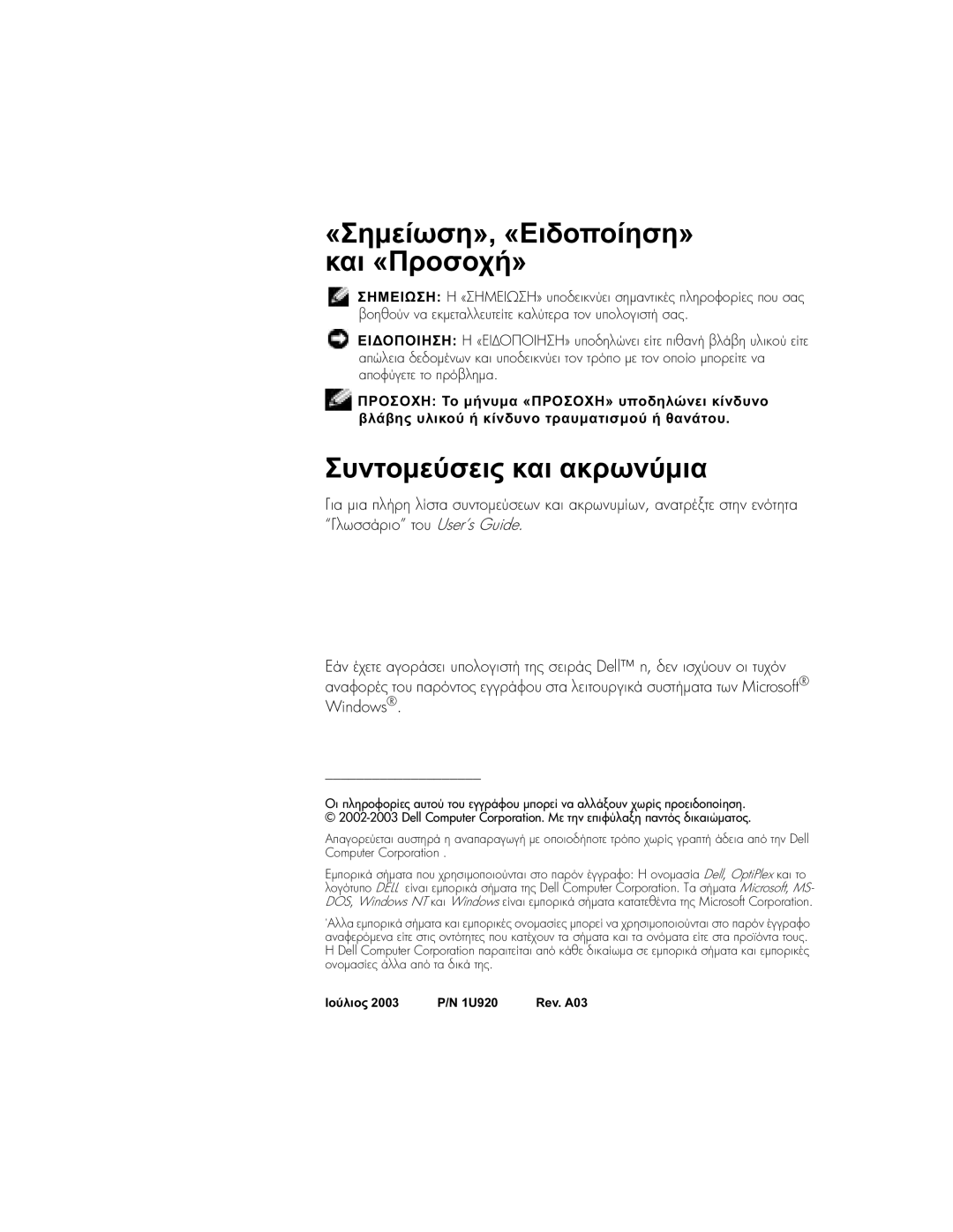 Dell 1U920 manual «Σηµείωση», «Ειδοποίηση» και «Προσοχή», Συντοµεύσεις και ακρωνύµια, Ll n Windows Icrosoft 