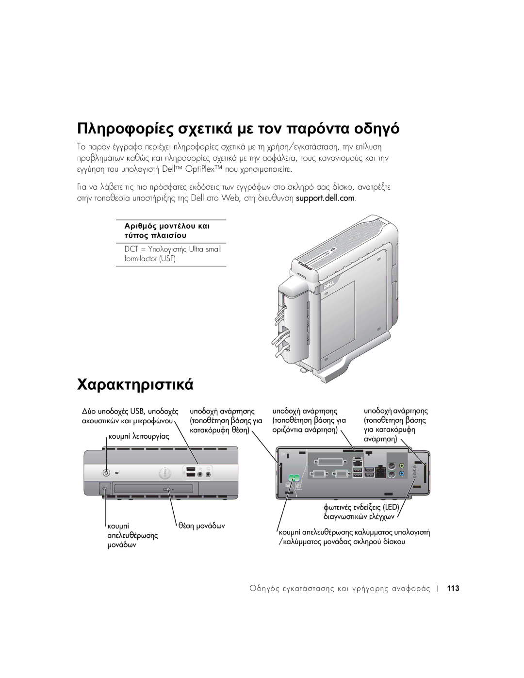 Dell 1U920 manual Πληροφορίες σχετικά µε τον παρόντα οδηγό, Χαρακτηριστικά, OptiPlex, Ll eb 