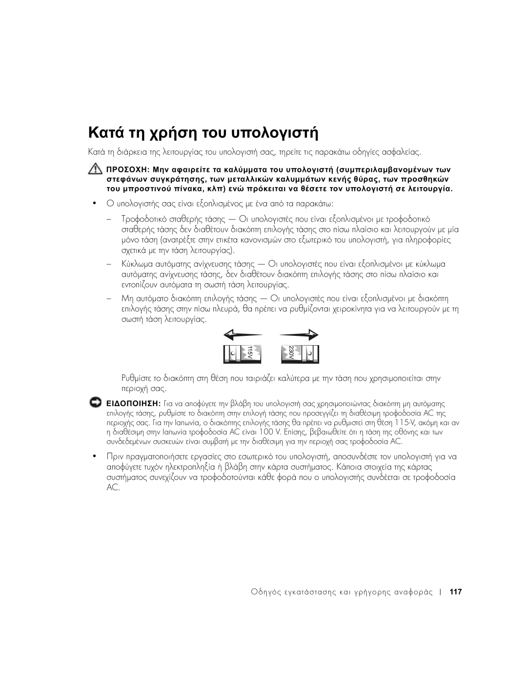 Dell 1U920 manual Κατά τη χρήση του υπολογιστή 