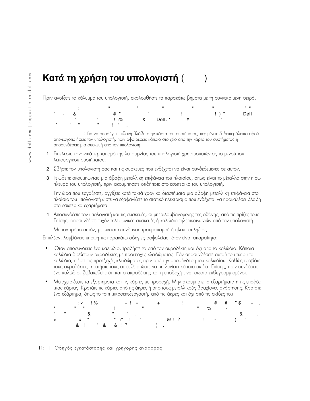 Dell 1U920 manual Κατά τη χρήση του υπολογιστή συνέχεια, Κατά την εργασία στο εσωτερικό του υπολογιστή 